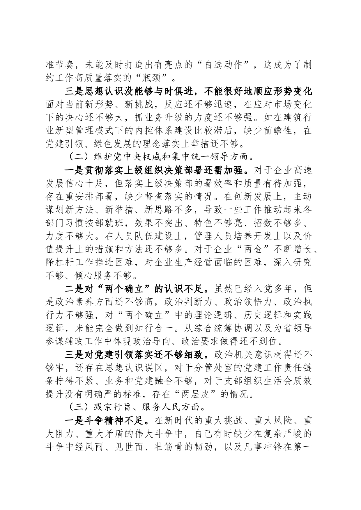 第二批主题教育专题民主生活会对照检查材料（对照新六个方面）_第2页