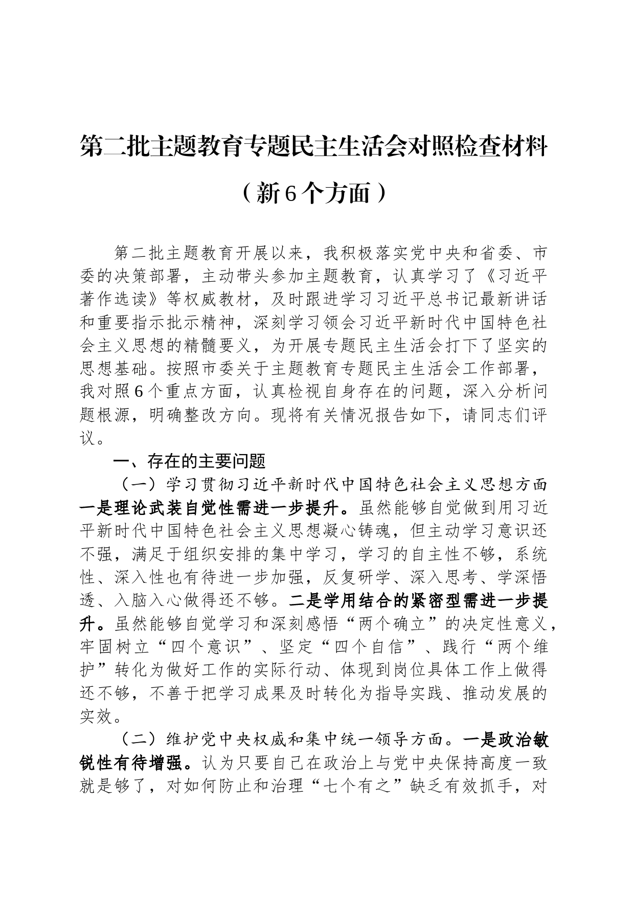 第二批主题教育专题民主生活会对照检查材料（新6个方面）_第1页