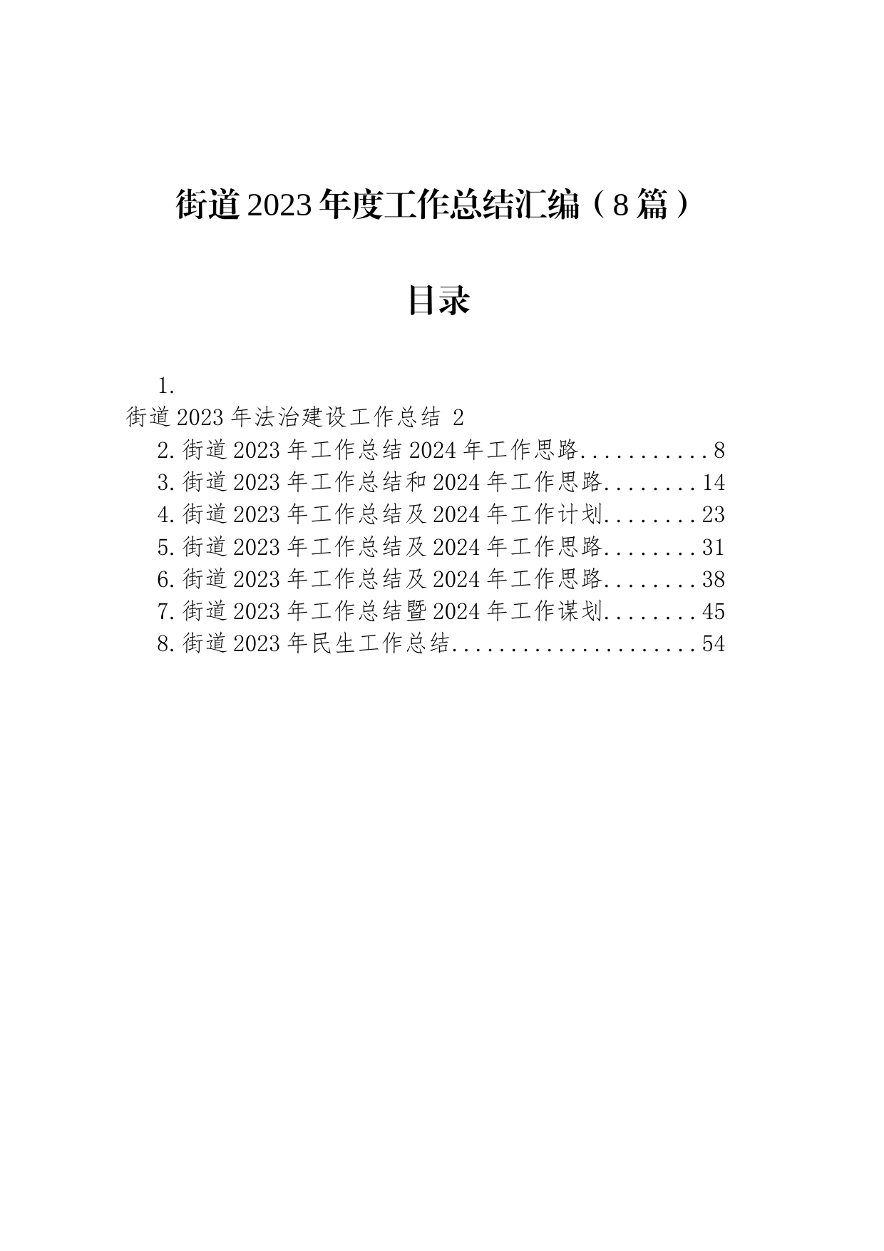 街道2023年度工作总结汇编（8篇）_第1页