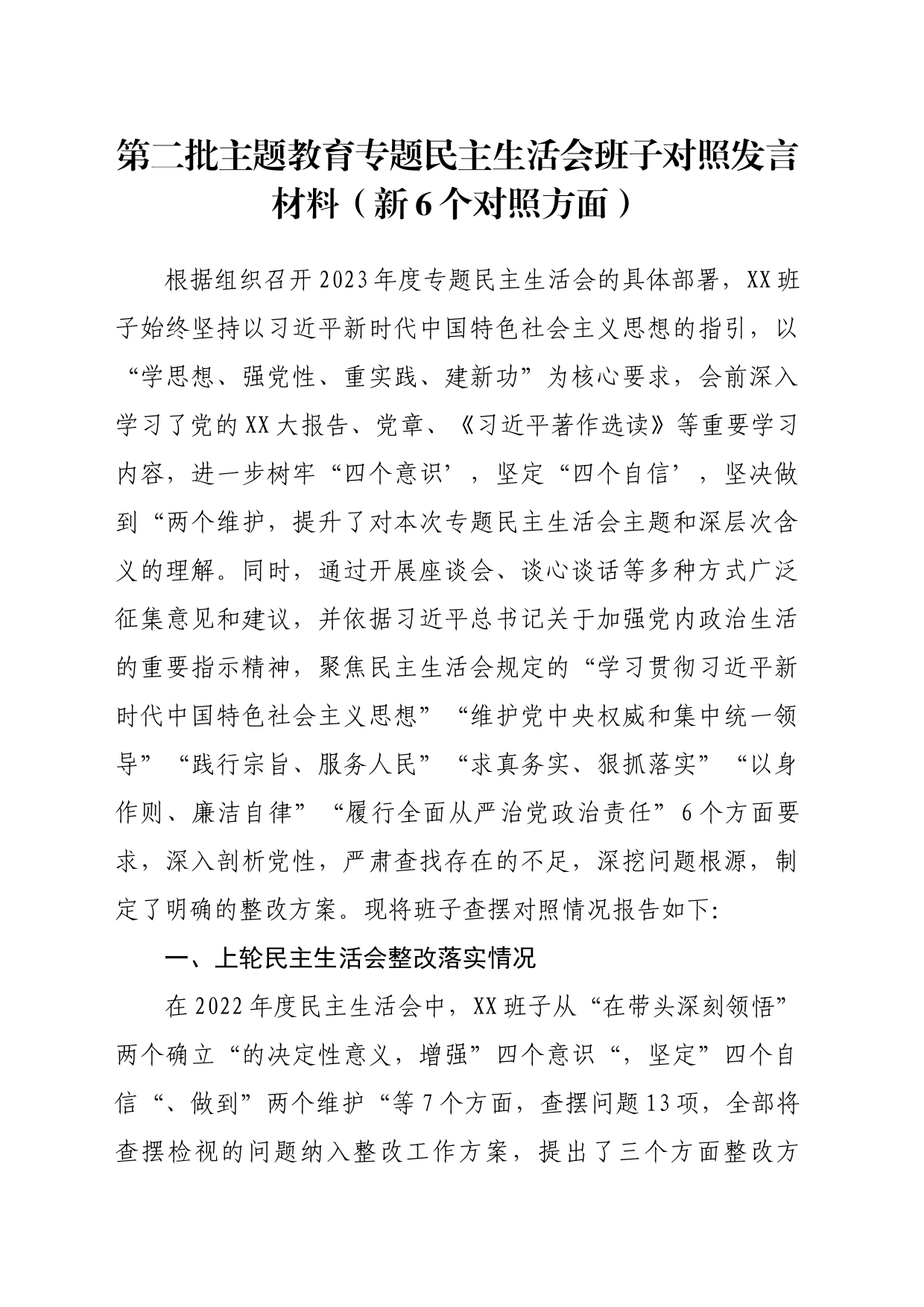 第二批主题教育专题民主生活会班子对照发言材料（新6个对照方面）_第1页