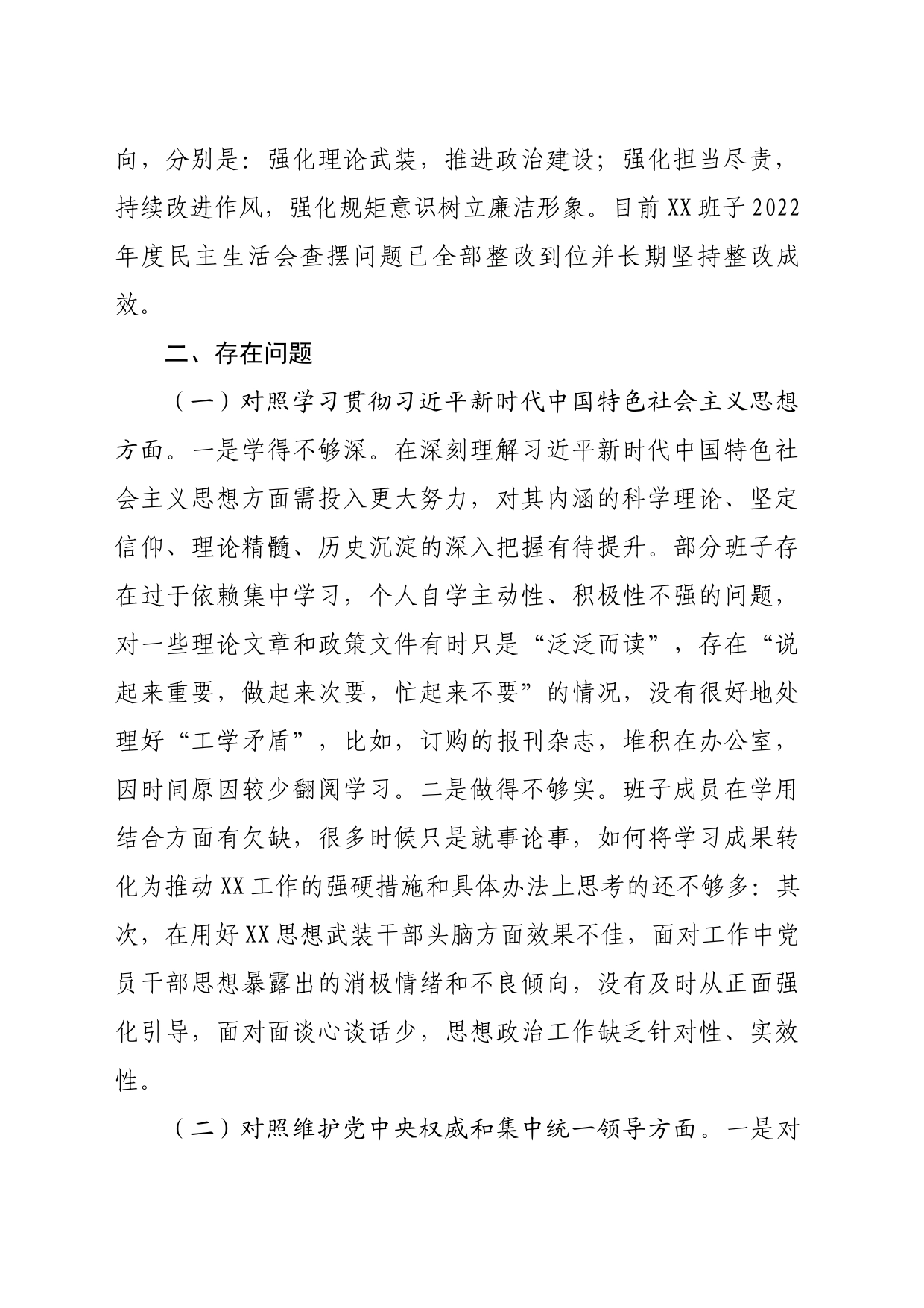 第二批主题教育专题民主生活会班子对照发言材料（新6个对照方面）_第2页