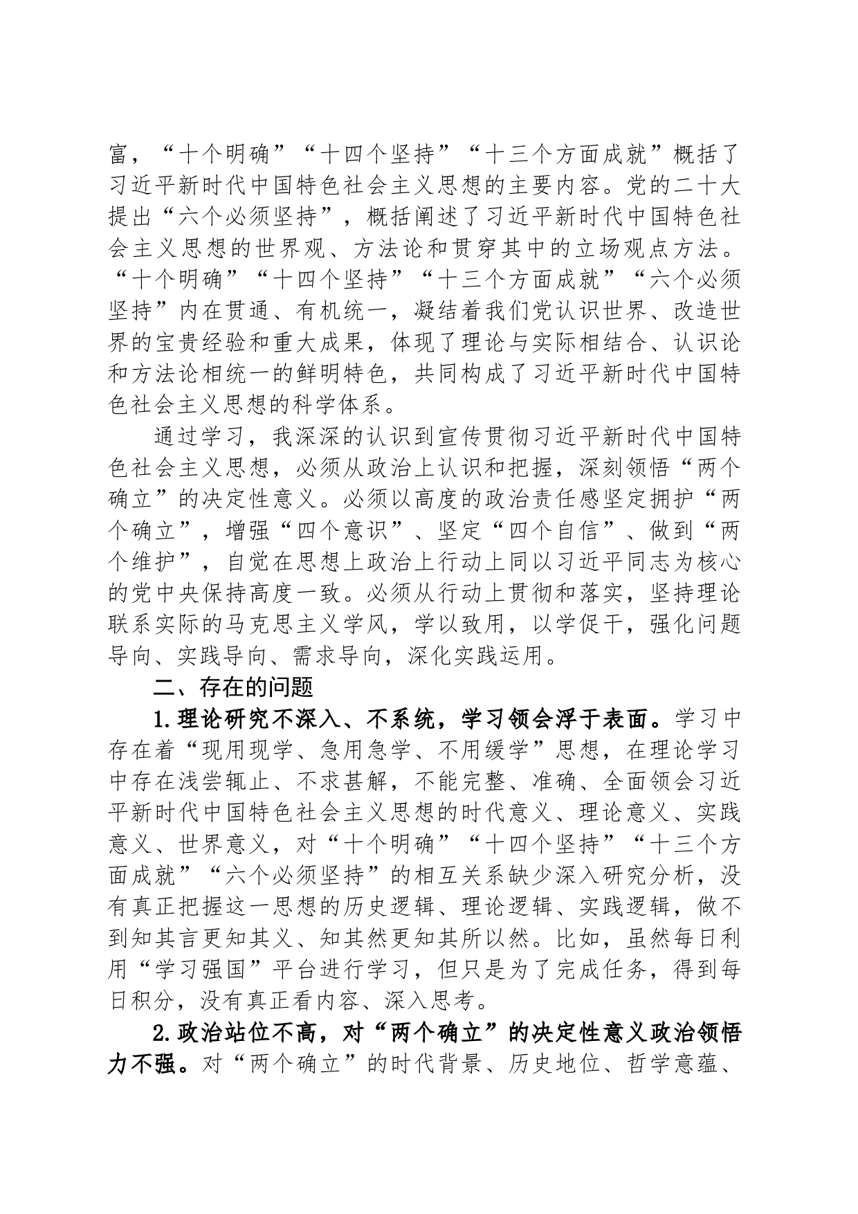第二批主题教育专题研讨检视剖析材料_第2页