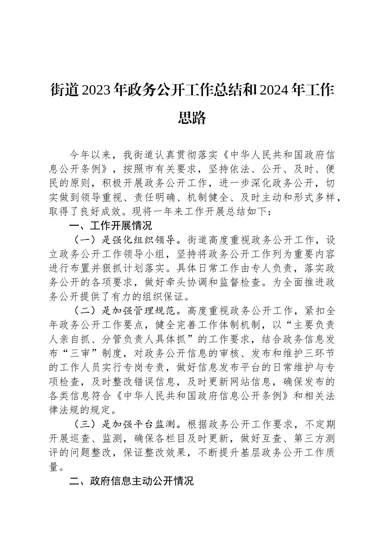 街道2023年政务公开工作总结和2024年工作思路(20231218)_第1页