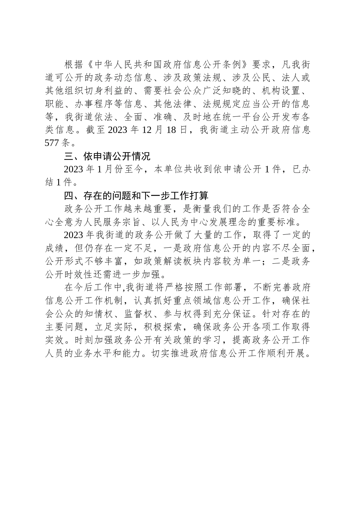 街道2023年政务公开工作总结和2024年工作思路(20231218)_第2页