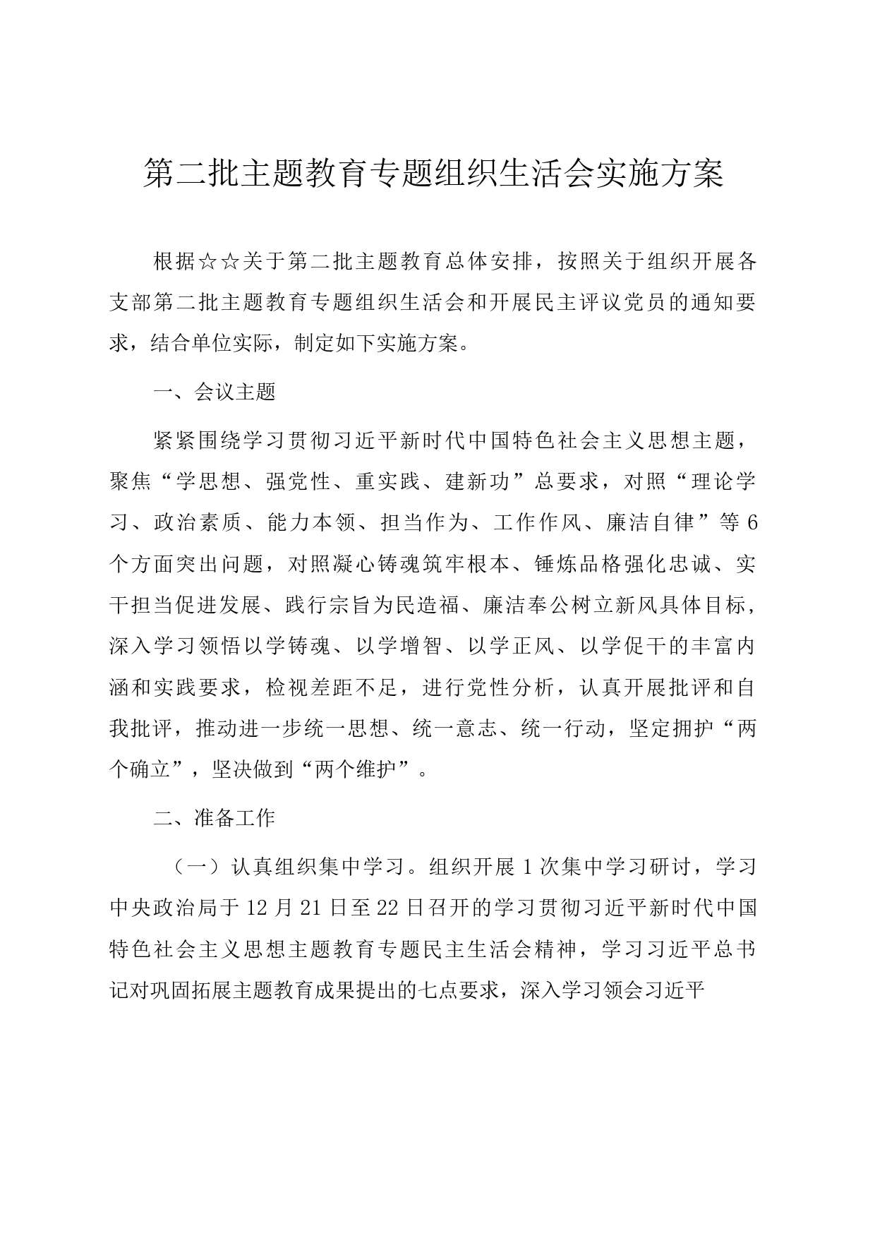 第二批主题教育专题组织生活会实施方案_第1页