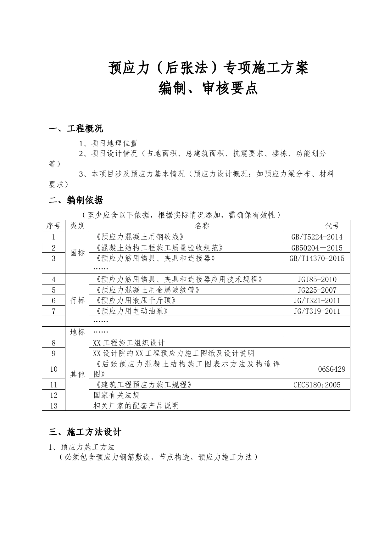 预应力工程（后张法）施工方案（编制、审核要点)_第1页