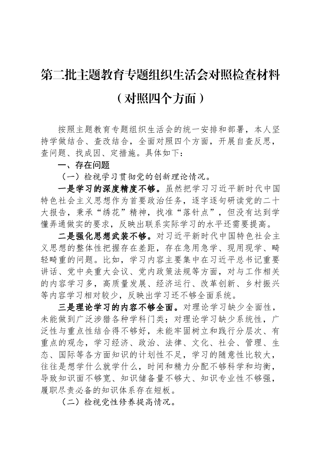 第二批主题教育专题组织生活会对照检查材料（对照四个方面）_第1页