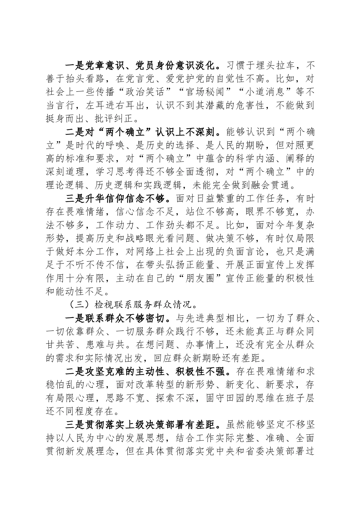 第二批主题教育专题组织生活会对照检查材料（对照四个方面）_第2页