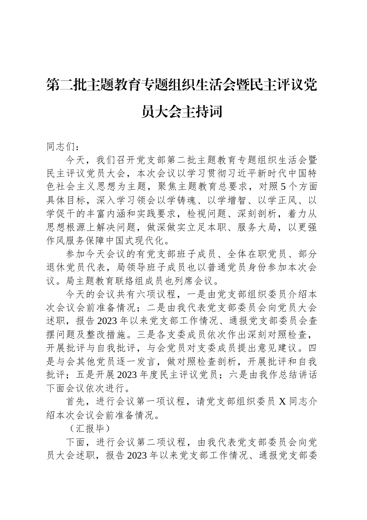 第二批主题教育专题组织生活会暨民主评议党员大会主持词_第1页