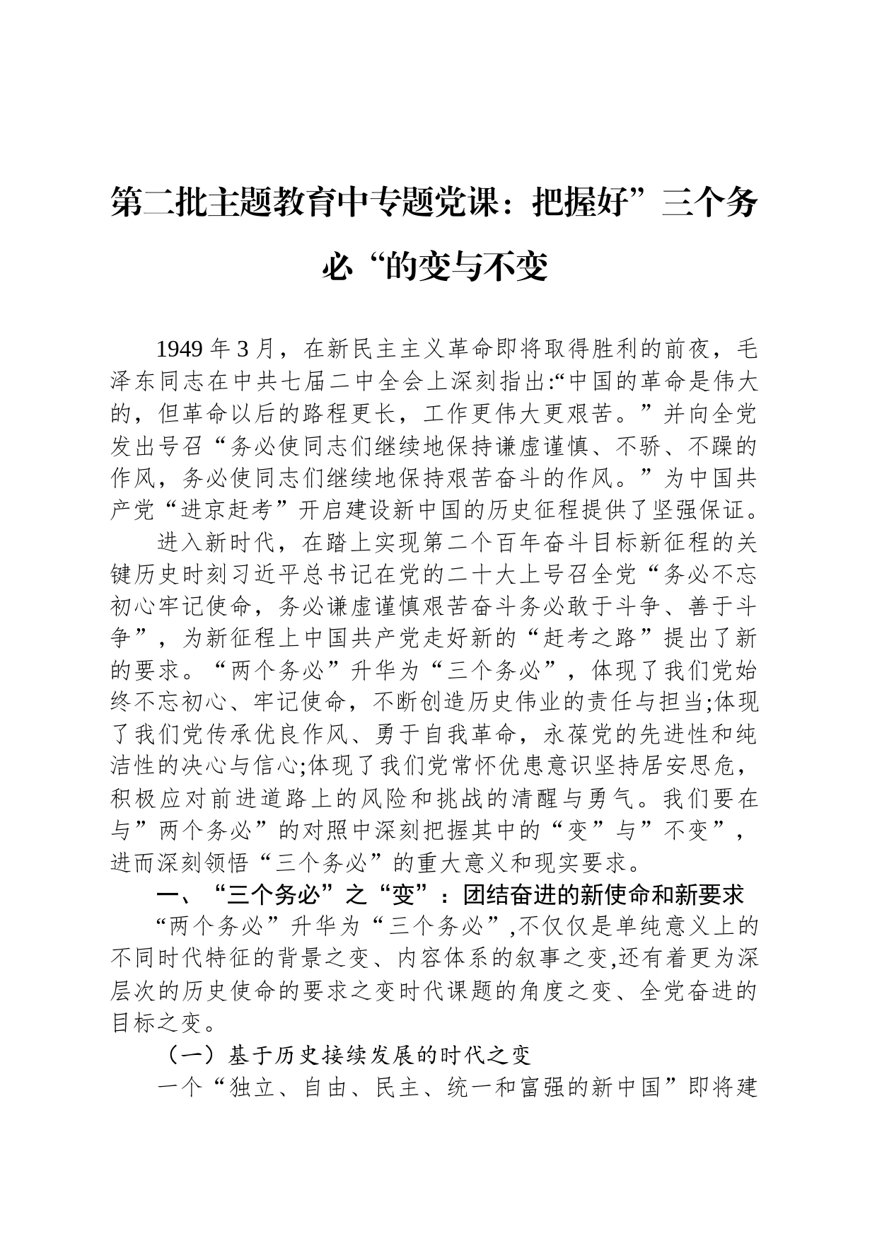 第二批主题教育中专题党课：把握好”三个务必“的变与不变_第1页