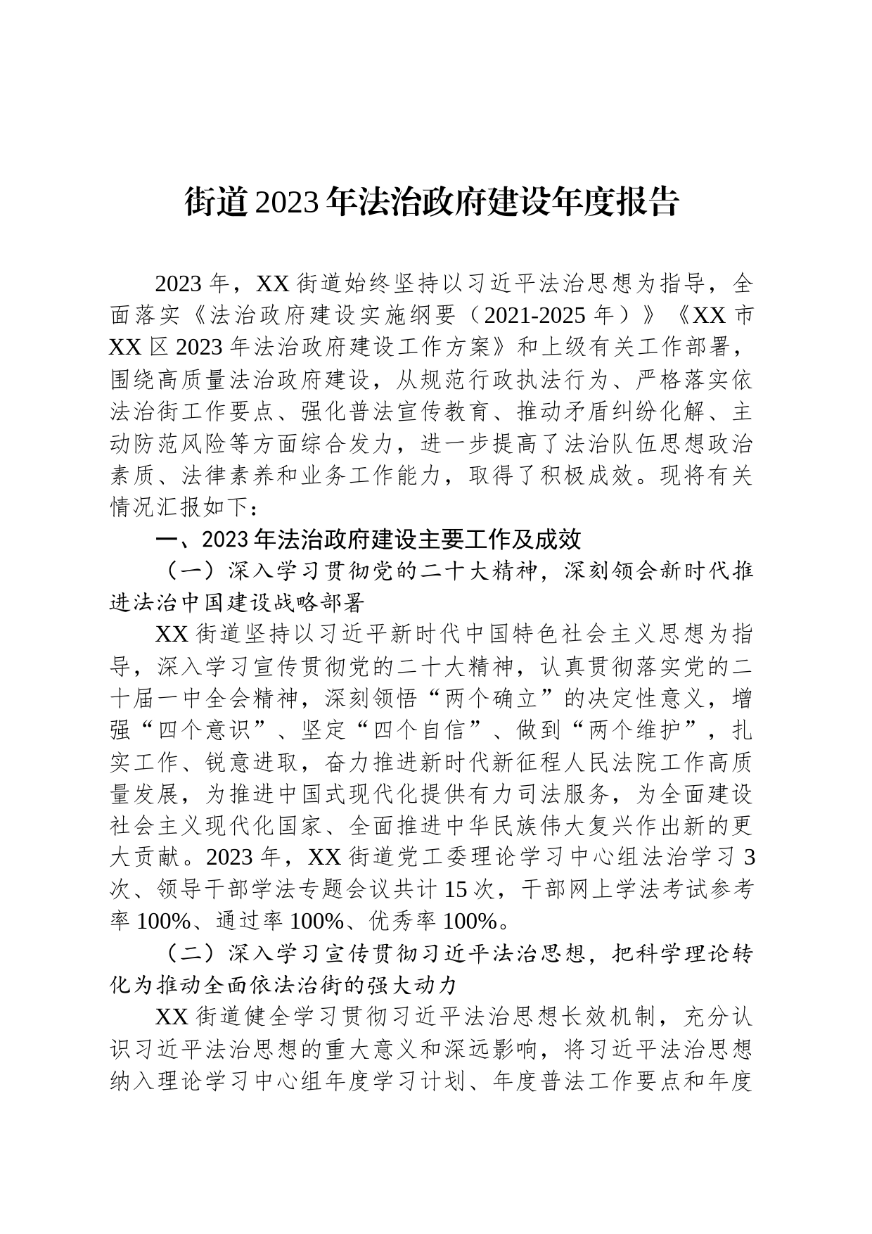 街道2023年法治政府建设年度报告(20231114)_第1页