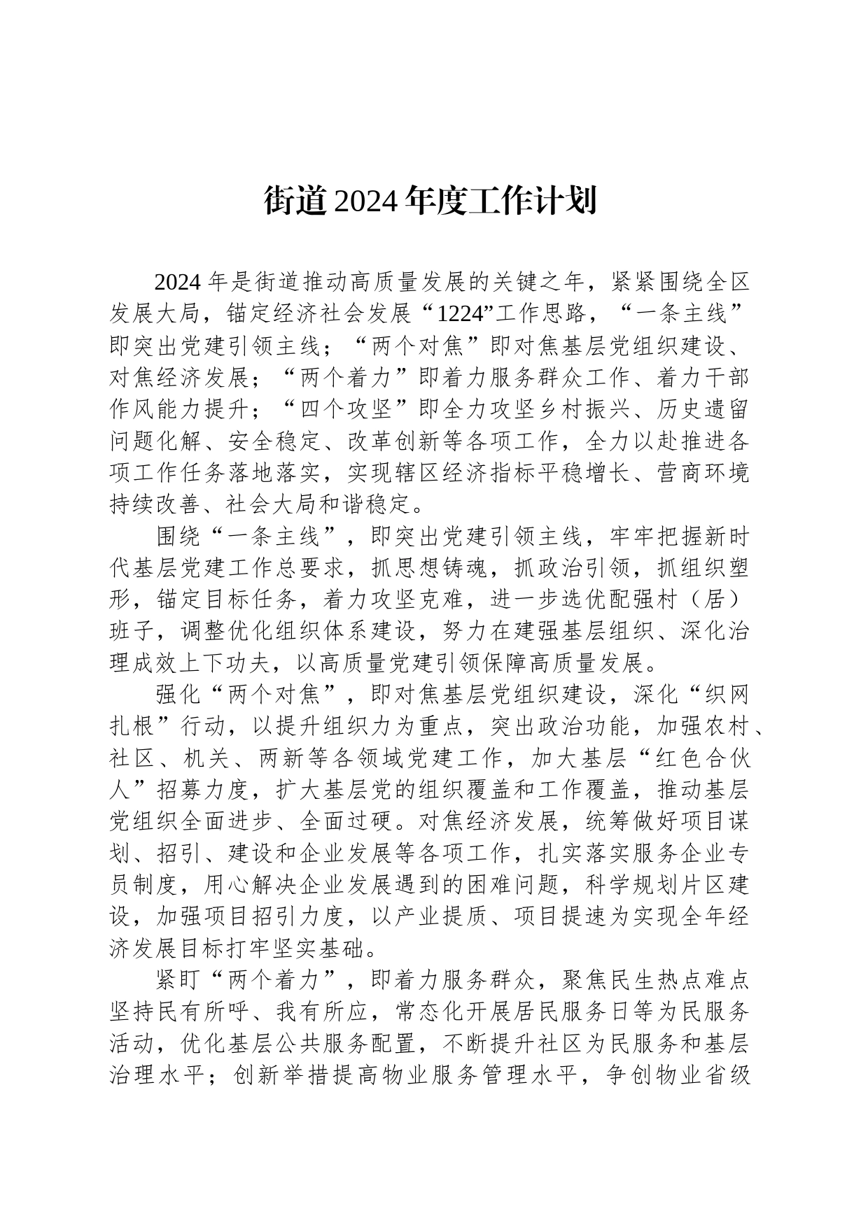 街道2024年度工作计划（20231124）_第1页