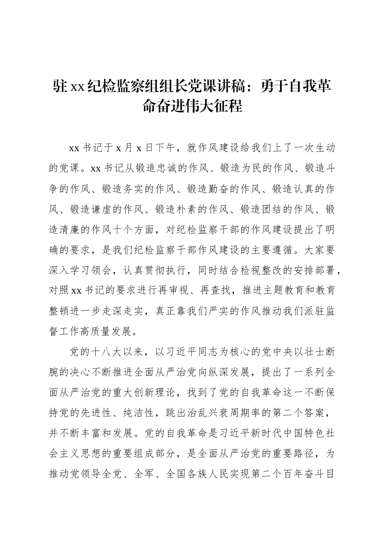 驻xx纪检监察组组长党课讲稿：勇于自我革命奋进伟大征程_第1页