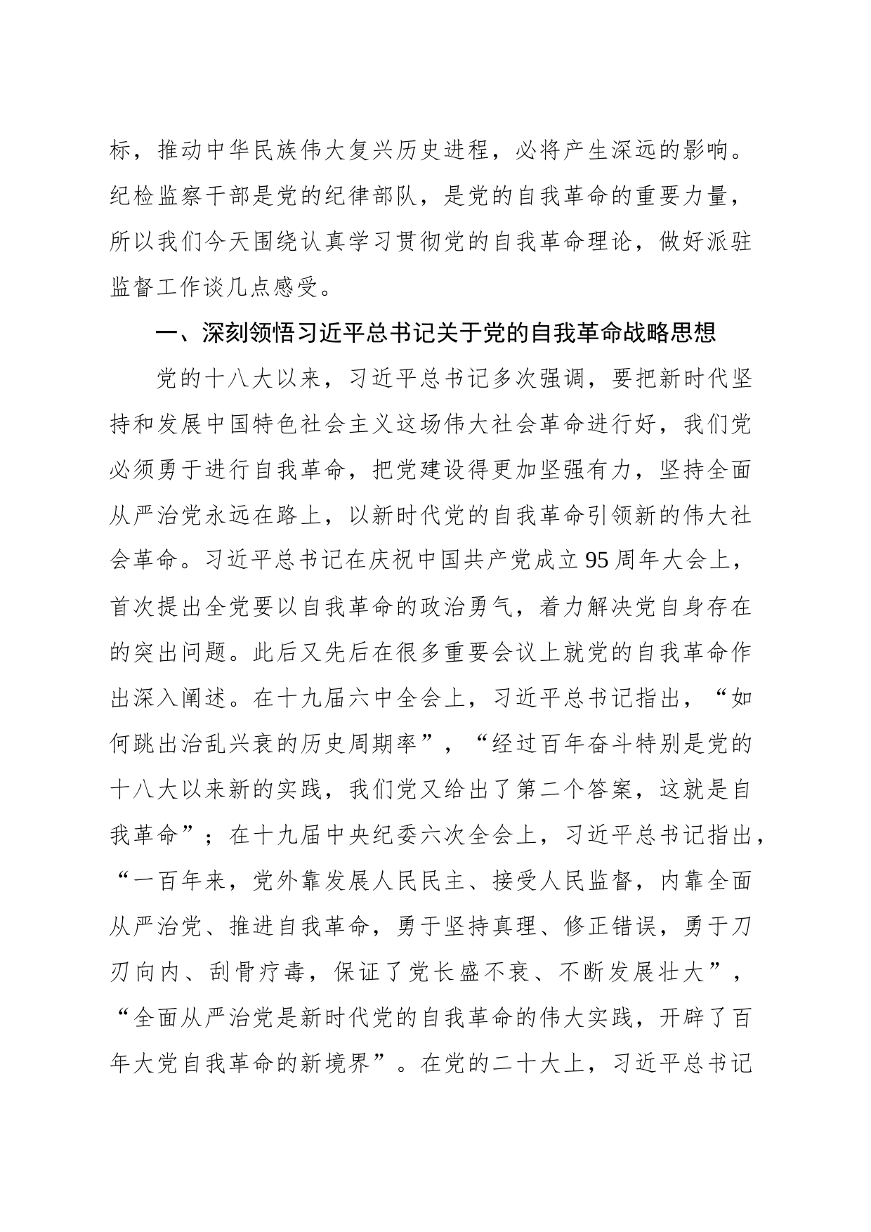 驻xx纪检监察组组长党课讲稿：勇于自我革命奋进伟大征程_第2页