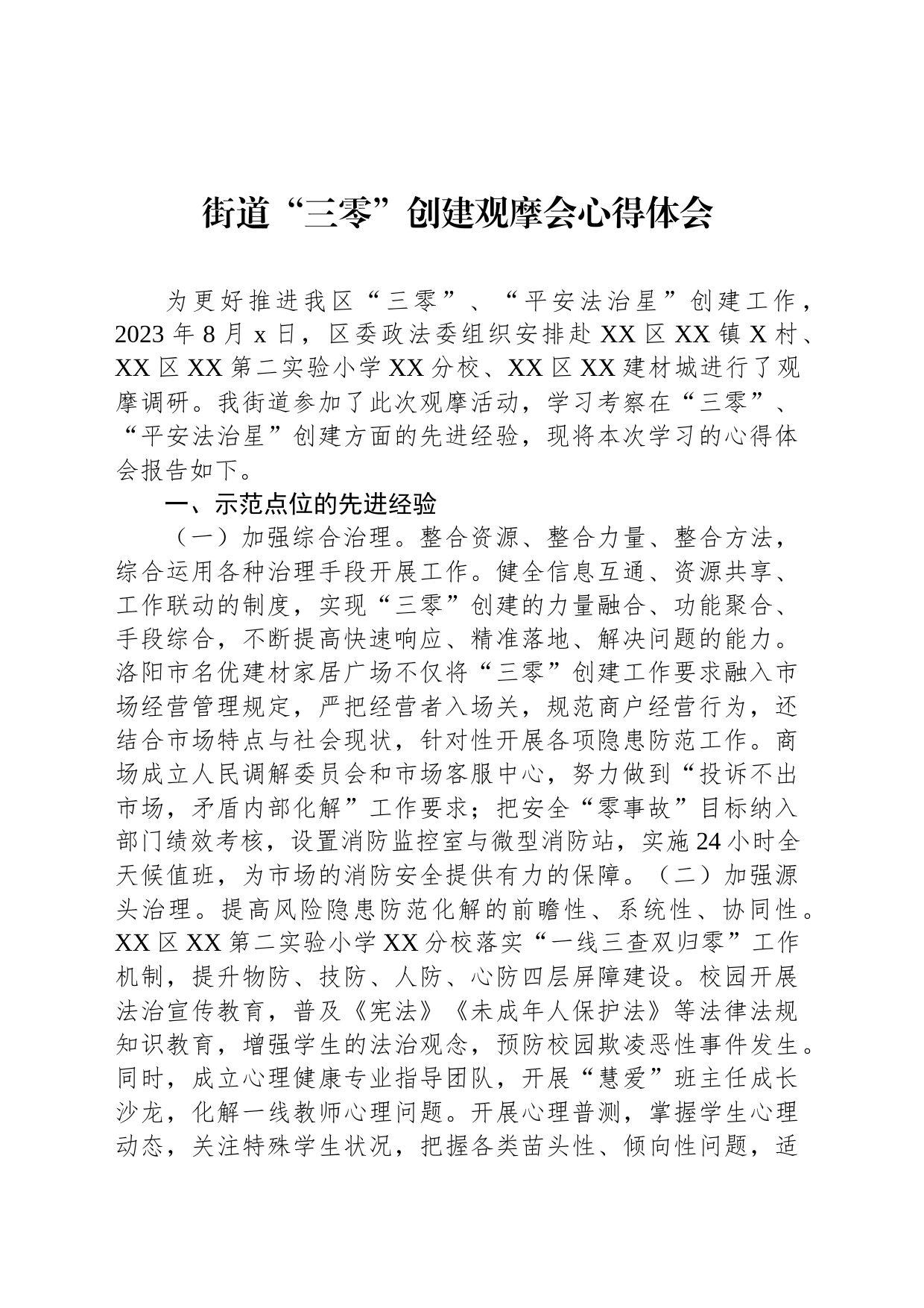 街道“三零”创建观摩会心得体会_第1页