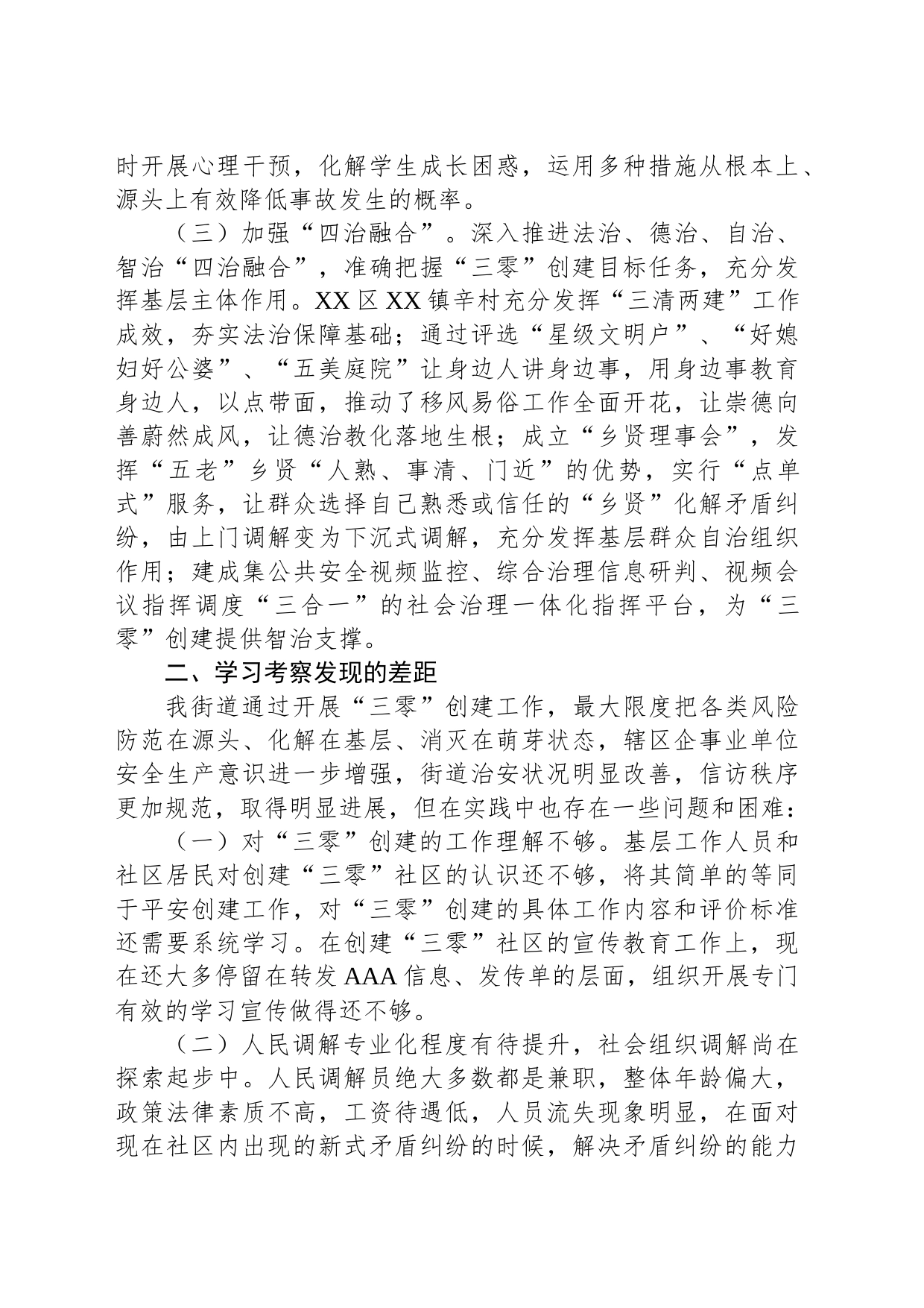 街道“三零”创建观摩会心得体会_第2页