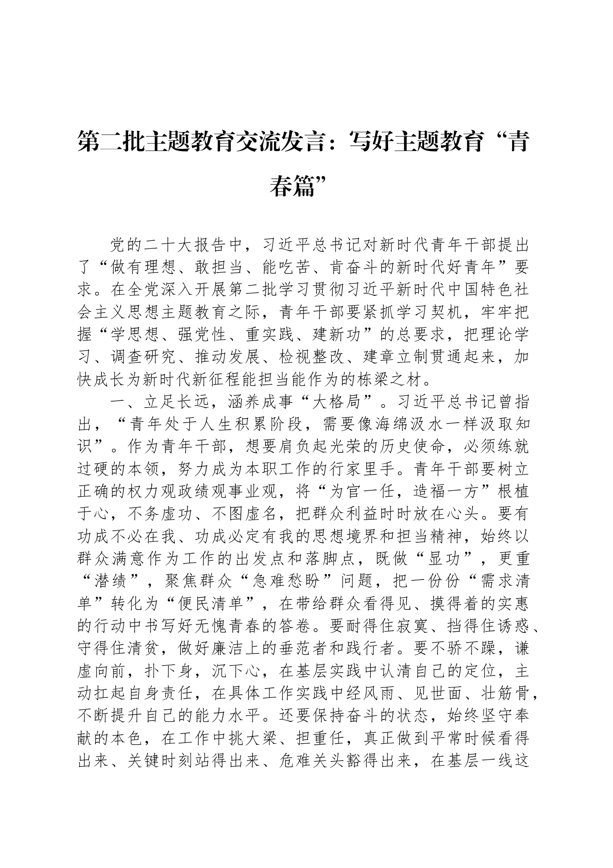 第二批主题教育交流发言：写好主题教育“青春篇”_第1页