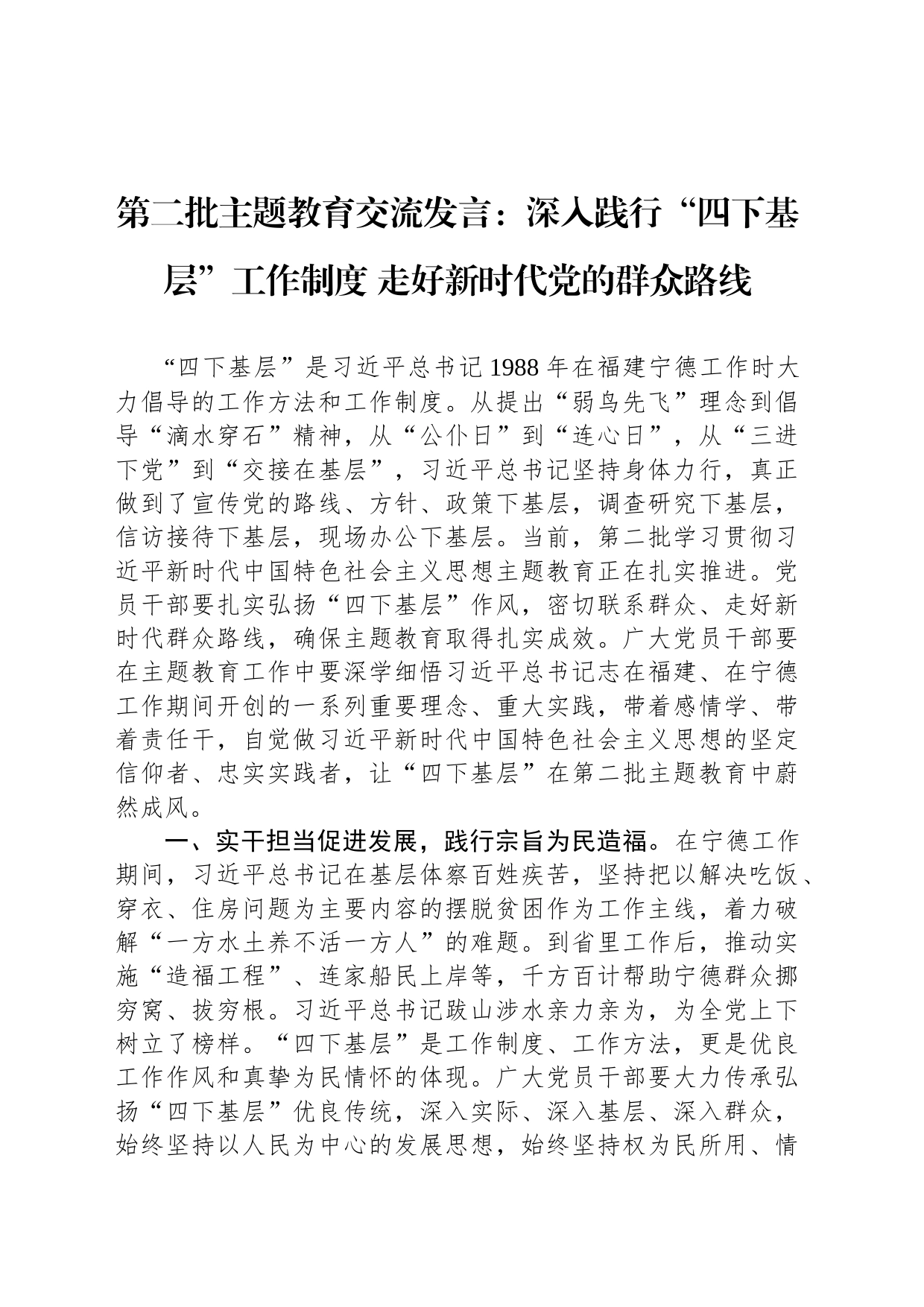 第二批主题教育交流发言：深入践行“四下基层”工作制度 走好新时代党的群众路线_第1页