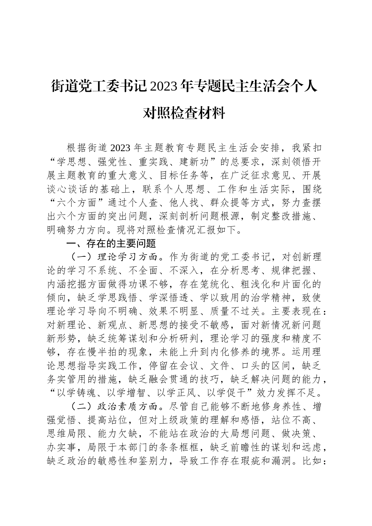 街道党工委书记2023年专题民主生活会个人对照检查材料_第1页