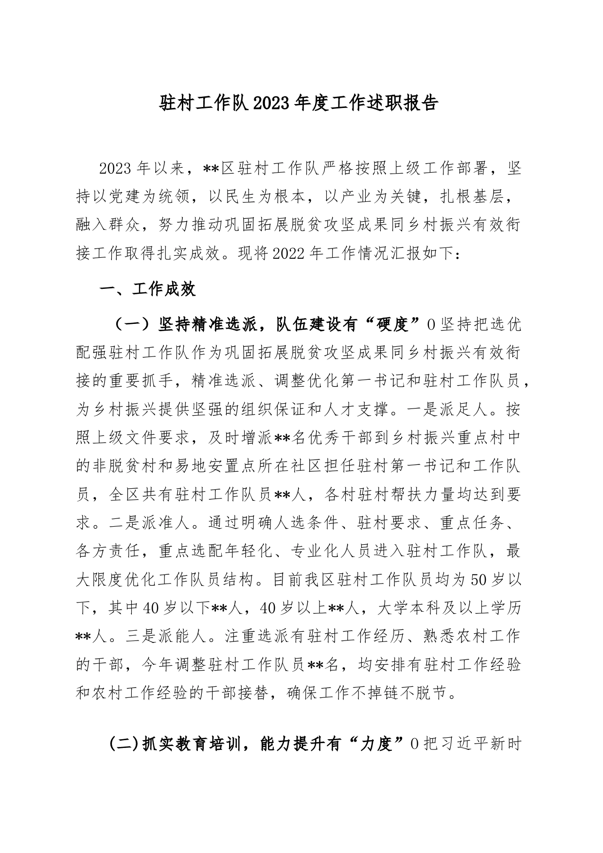 驻村工作队2023年度工作述职报告_第1页