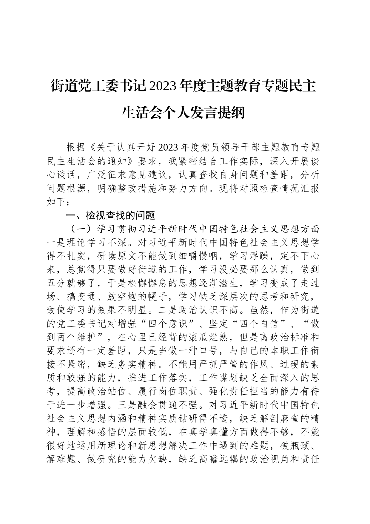 街道党工委书记2023年度主题教育专题民主生活会个人发言提纲_第1页