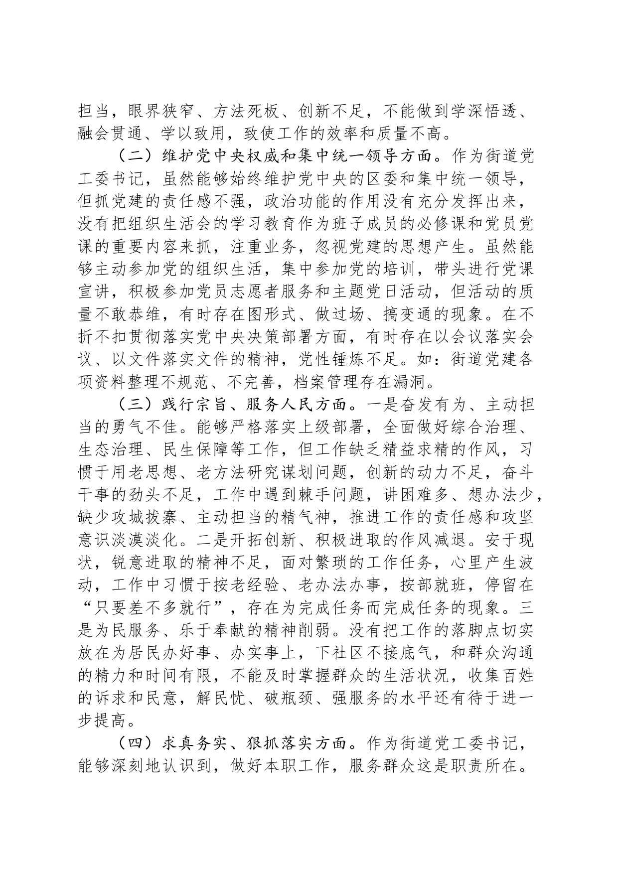 街道党工委书记2023年度主题教育专题民主生活会个人发言提纲_第2页