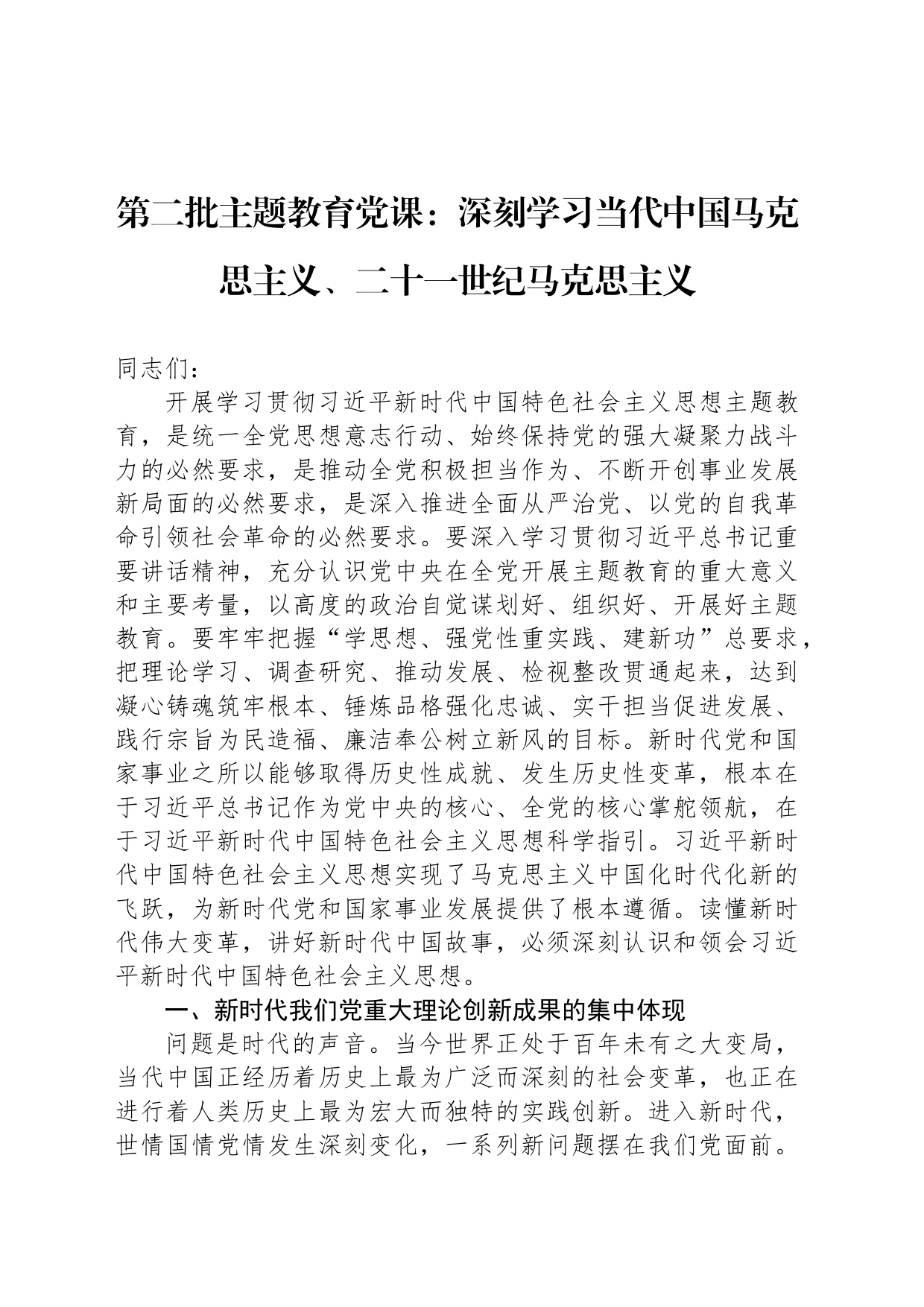第二批主题教育党课：深刻学习当代中国马克思主义、二十一世纪马克思主义_第1页