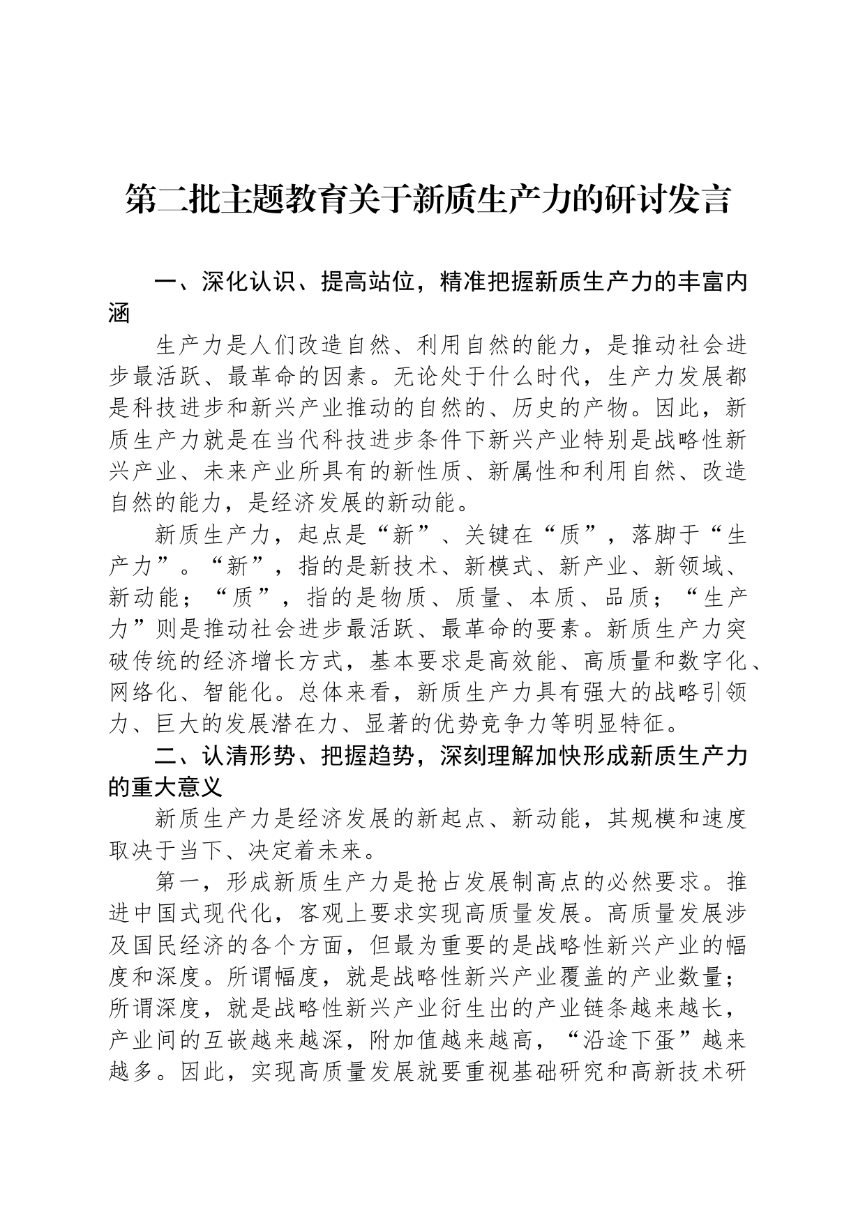 第二批主题教育关于新质生产力的研讨发言_第1页