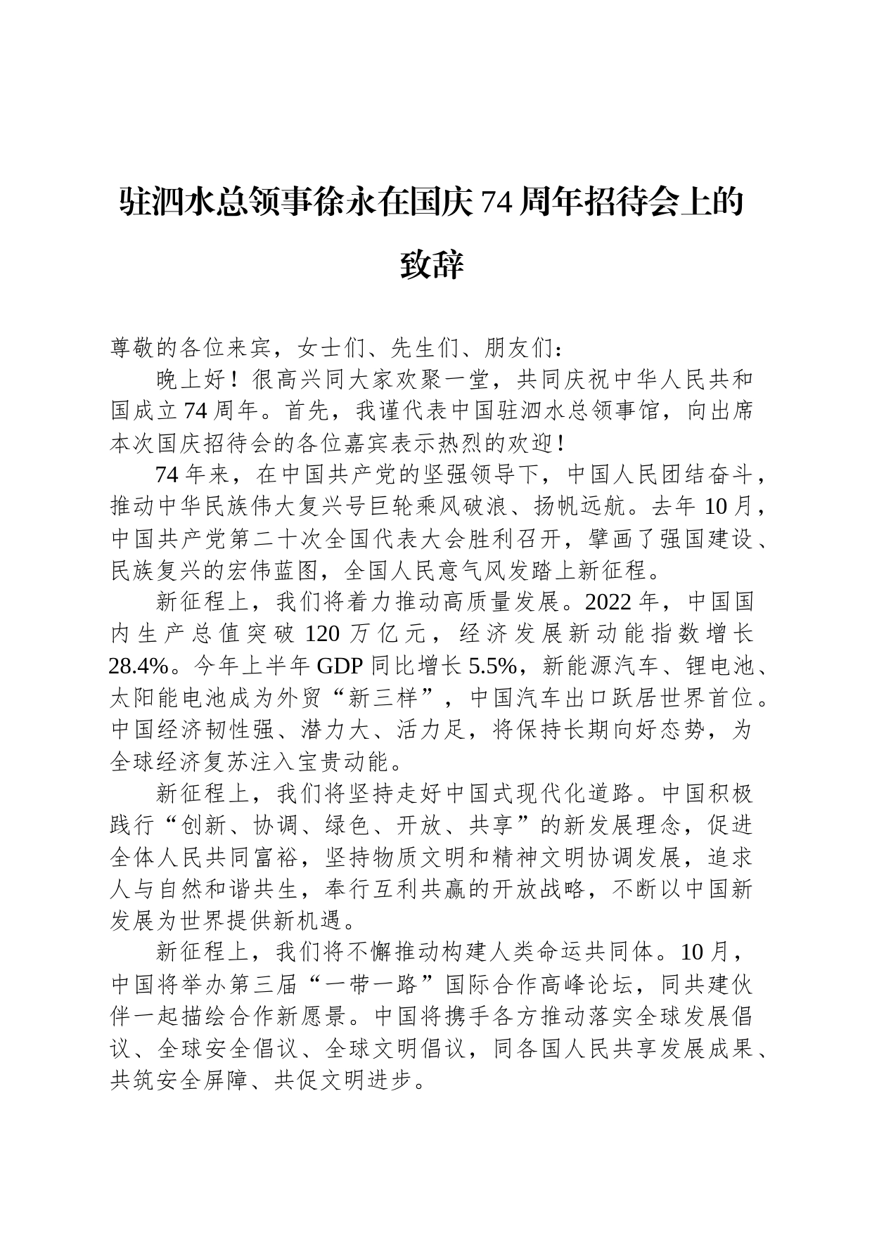 驻泗水总领事徐永在国庆74周年招待会上的致辞_第1页