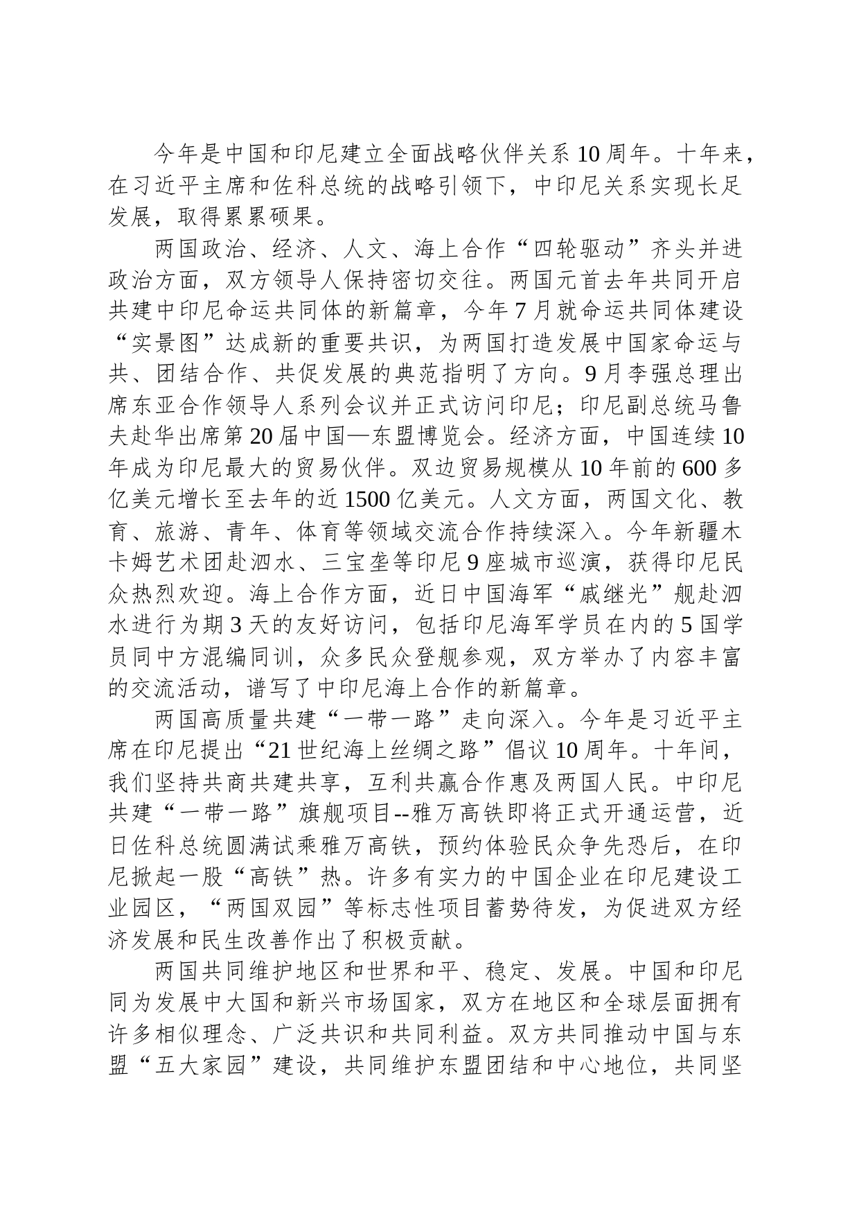 驻泗水总领事徐永在国庆74周年招待会上的致辞_第2页