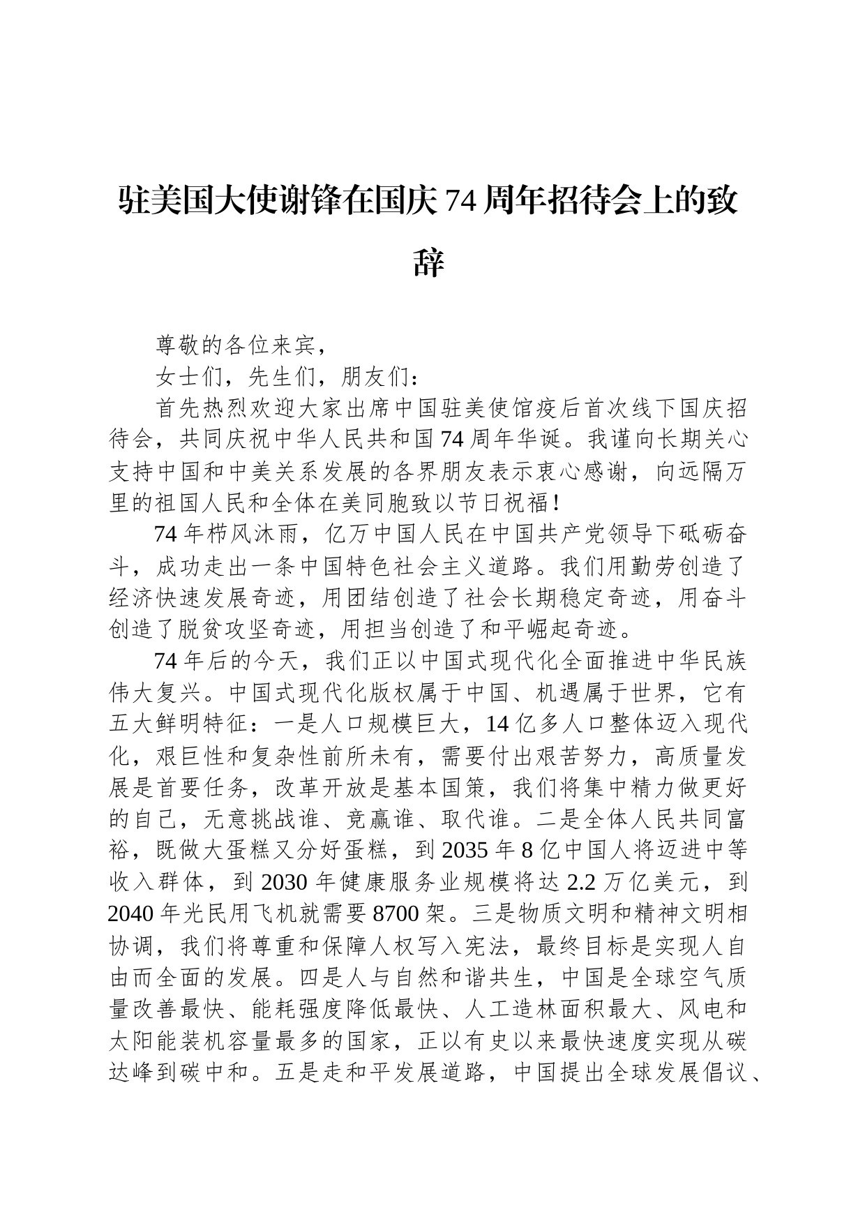 驻美国大使谢锋在国庆74周年招待会上的致辞_第1页