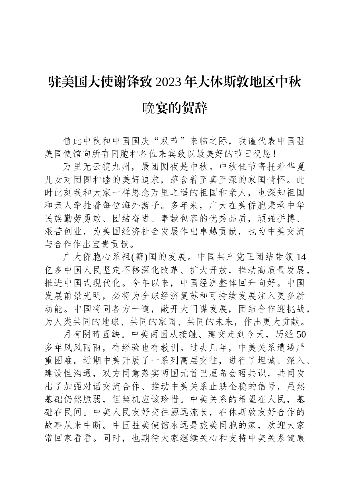 驻美国大使谢锋致2023年大休斯敦地区中秋晩宴的贺辞_第1页
