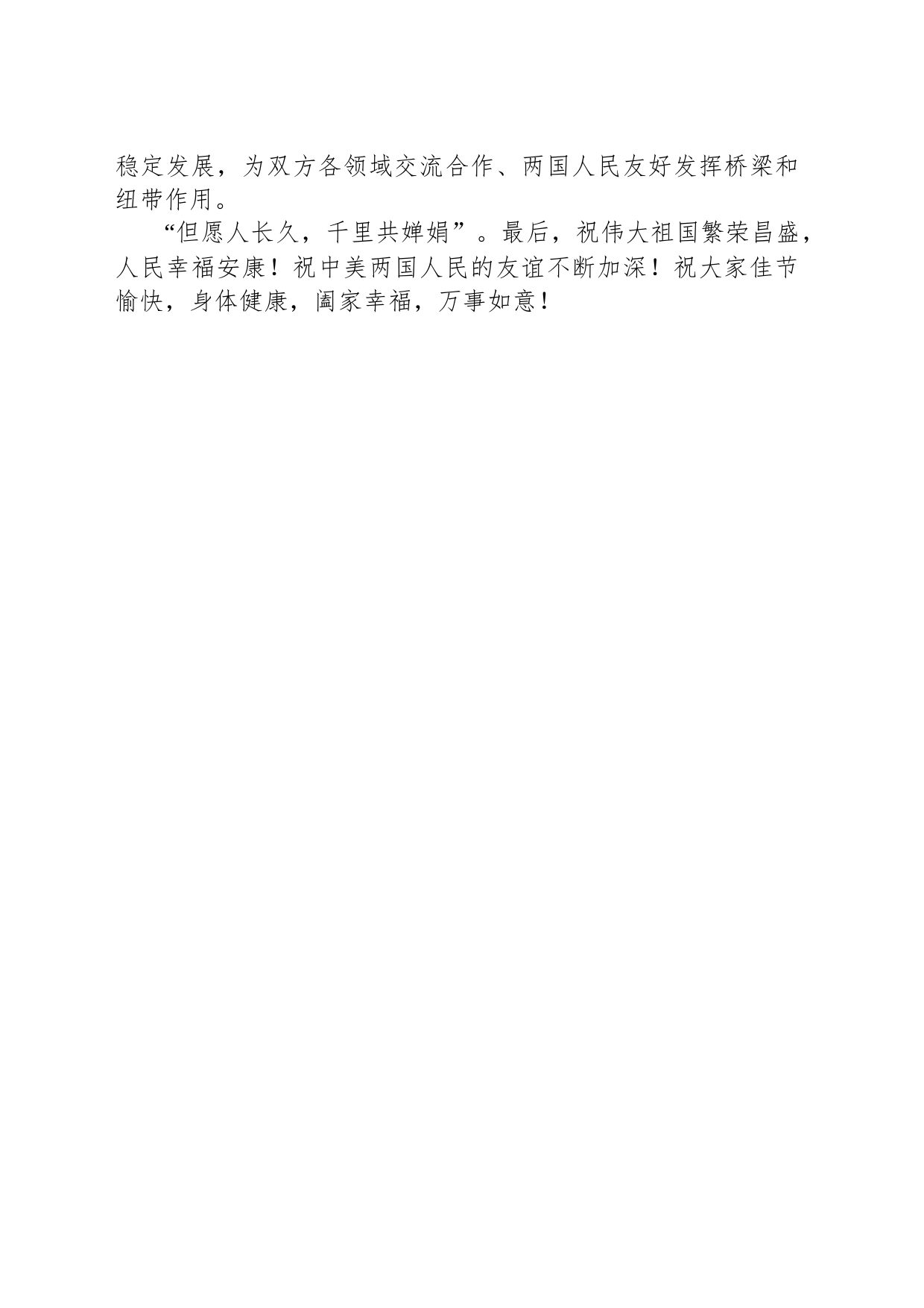 驻美国大使谢锋致2023年大休斯敦地区中秋晩宴的贺辞_第2页