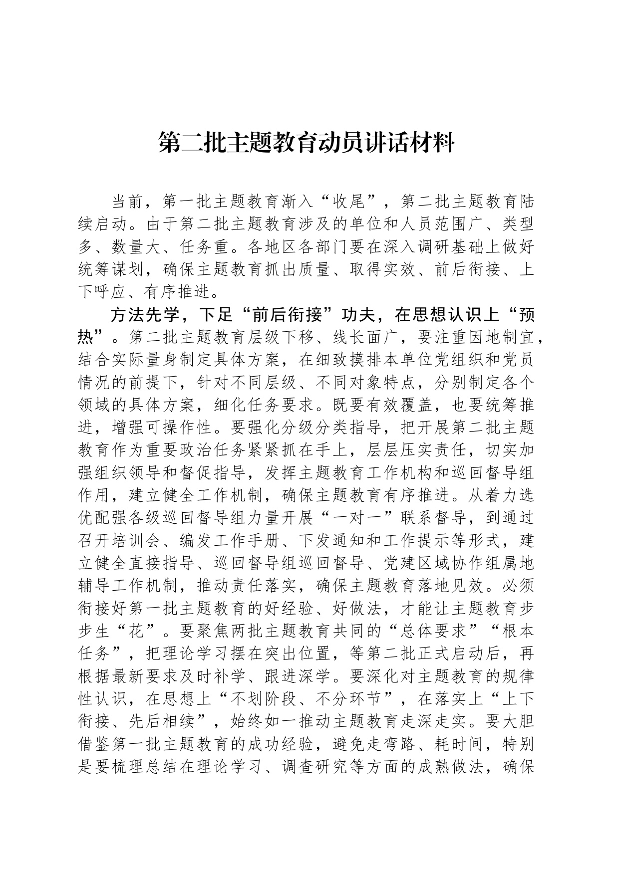 第二批主题教育动员讲话材料-2_第1页