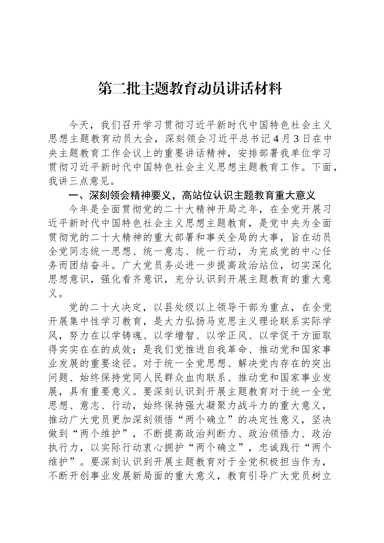 第二批主题教育动员讲话材料_第1页