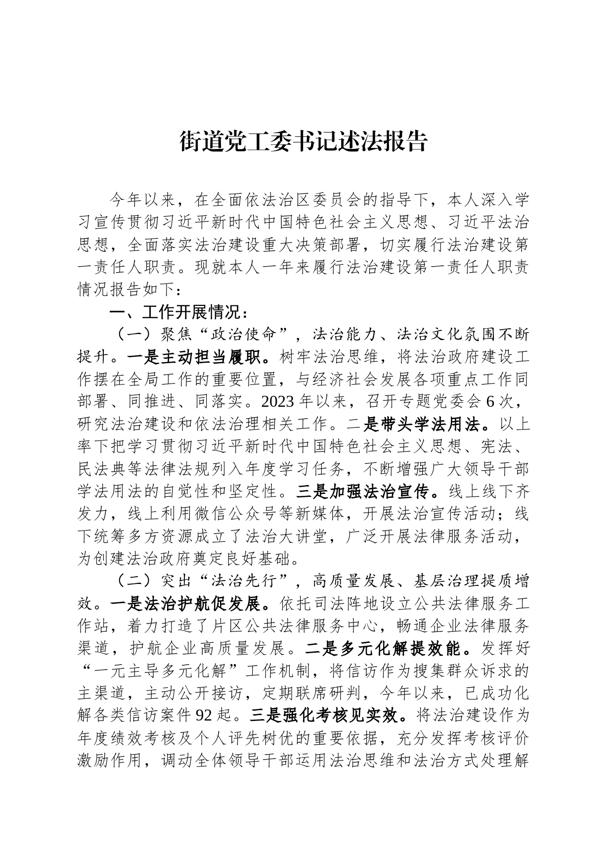 街道党工委书记述法报告_第1页