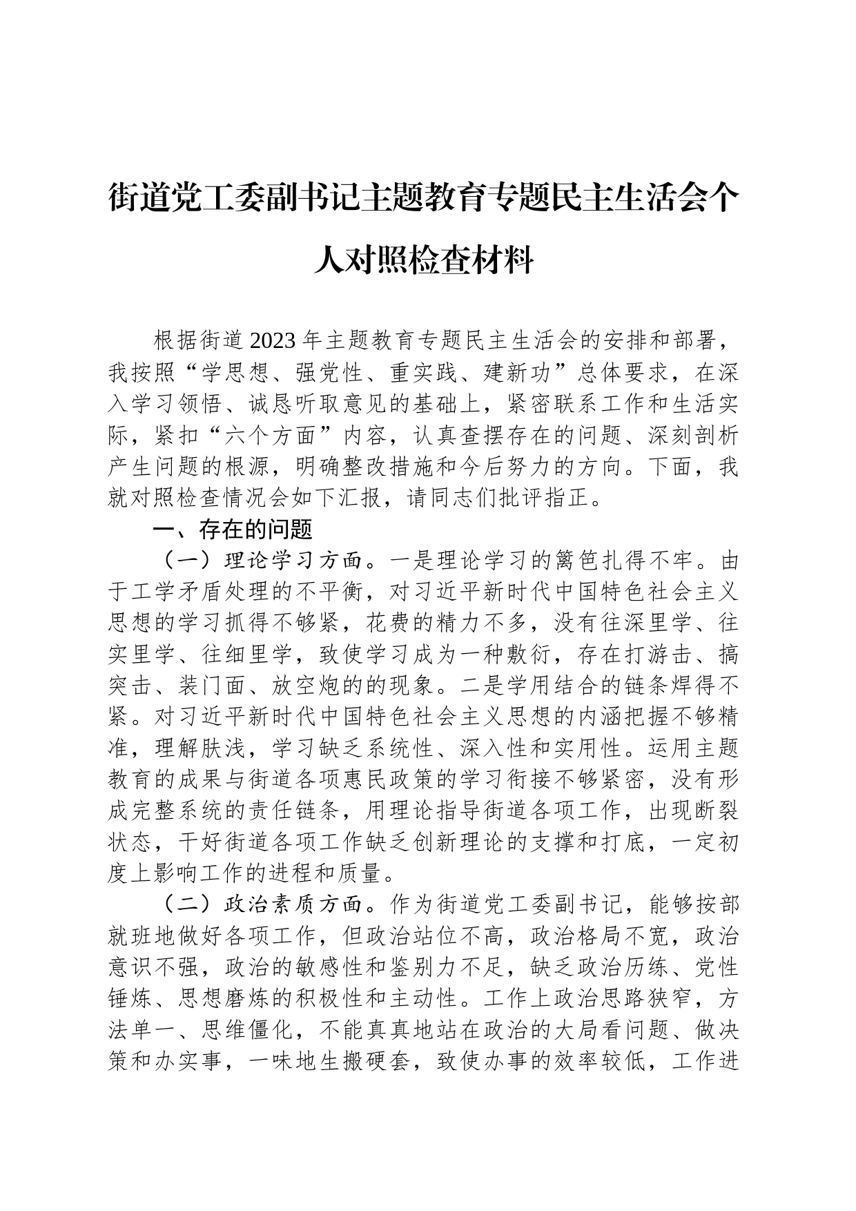 街道党工委副书记主题教育专题民主生活会个人对照检查材料_第1页