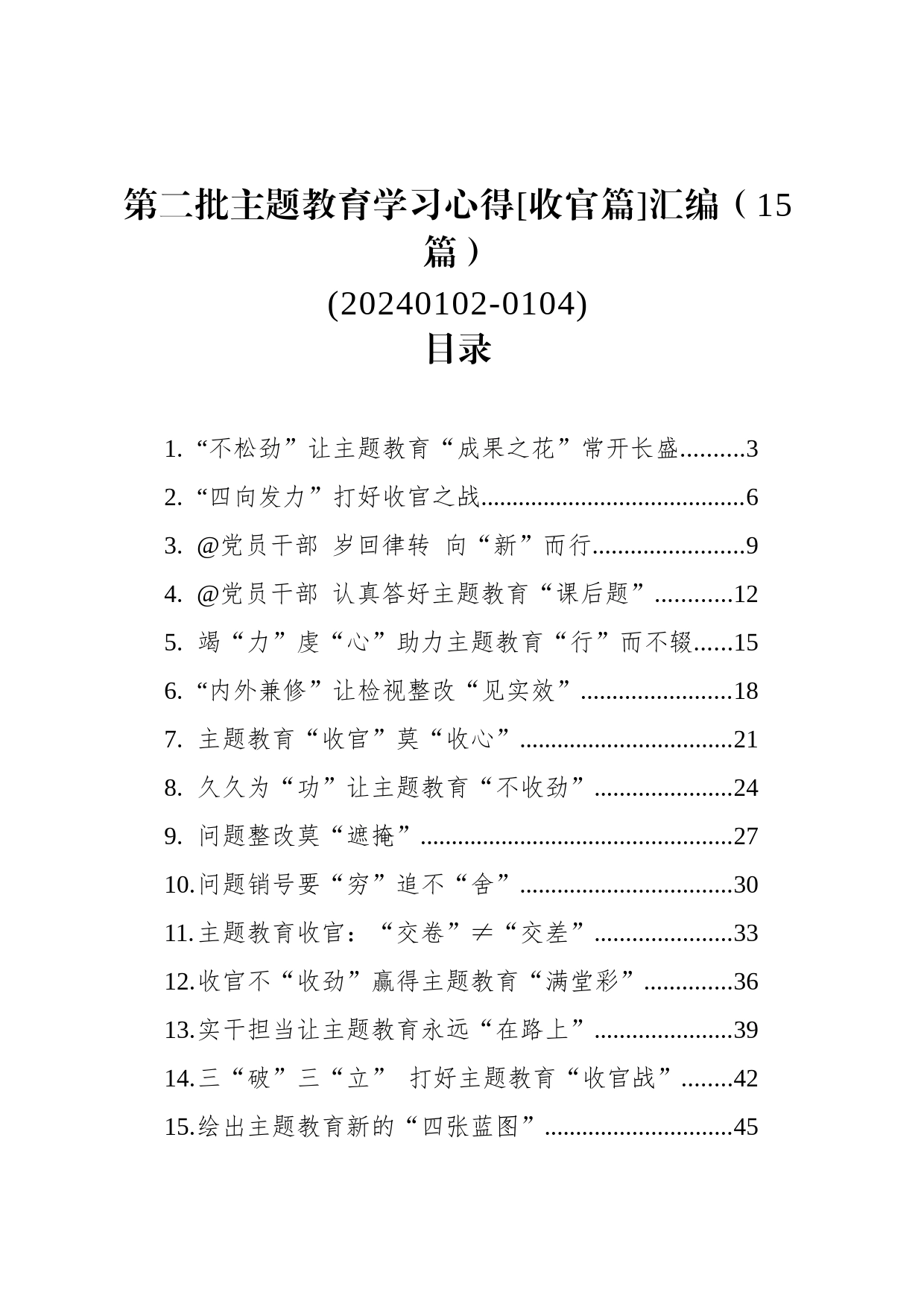 第二批主题教育学习心得[收官篇]汇编（15篇）(20240102-0104)_第1页