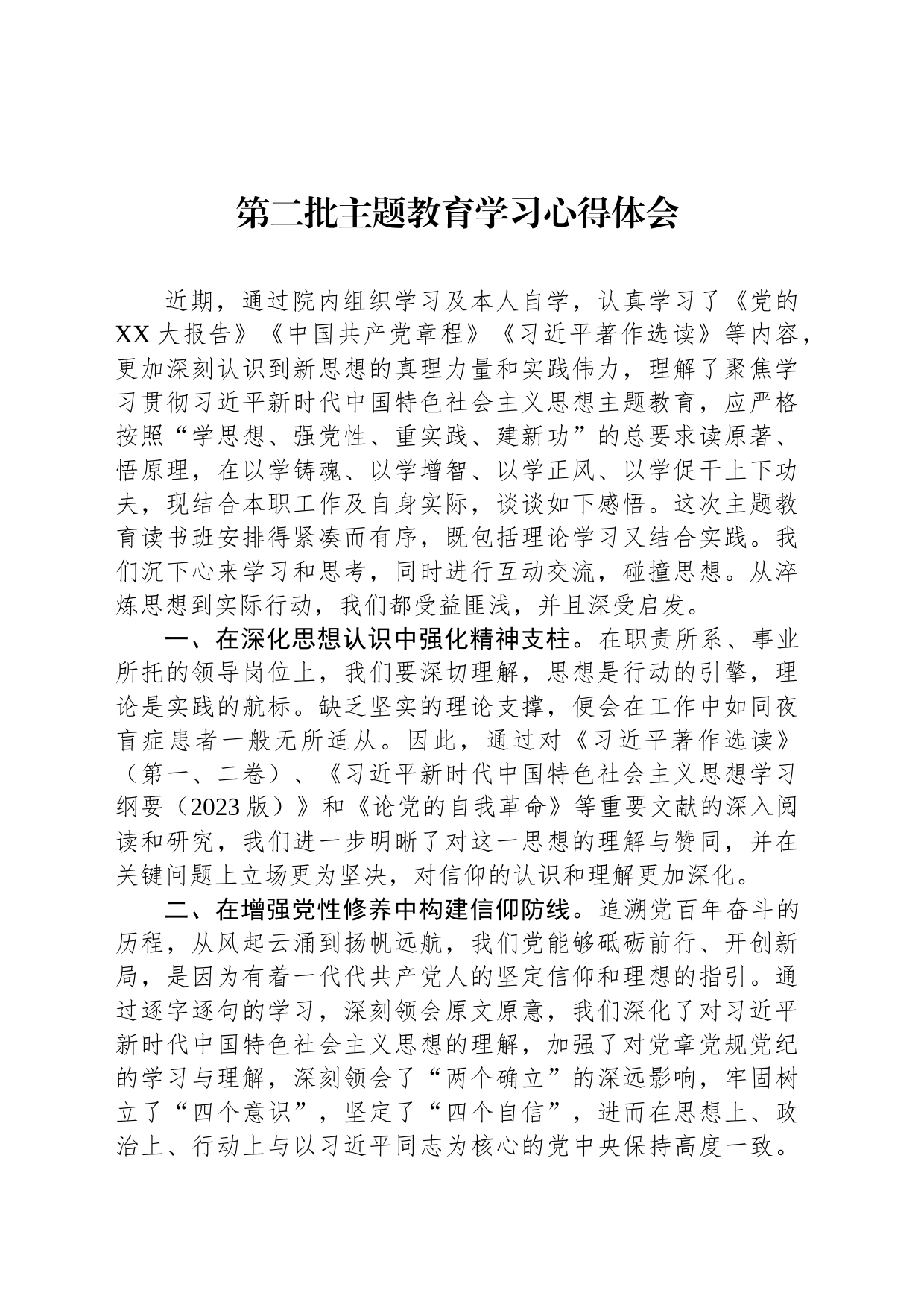 第二批主题教育学习心得体会_第1页