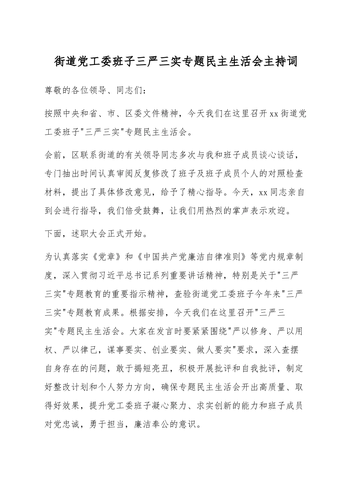 街道党工委班子三严三实专题民主生活会主持词_第1页