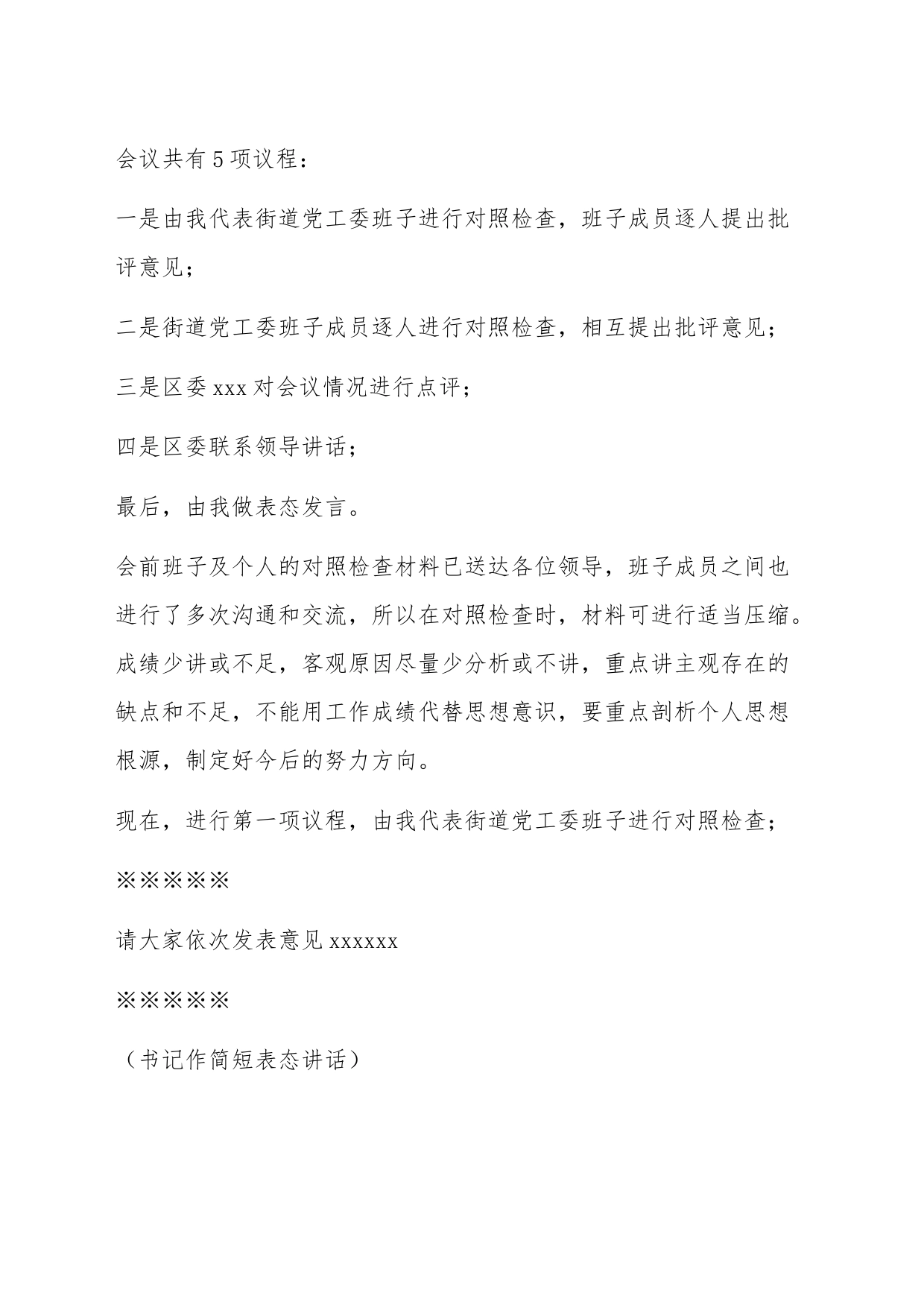 街道党工委班子三严三实专题民主生活会主持词_第2页