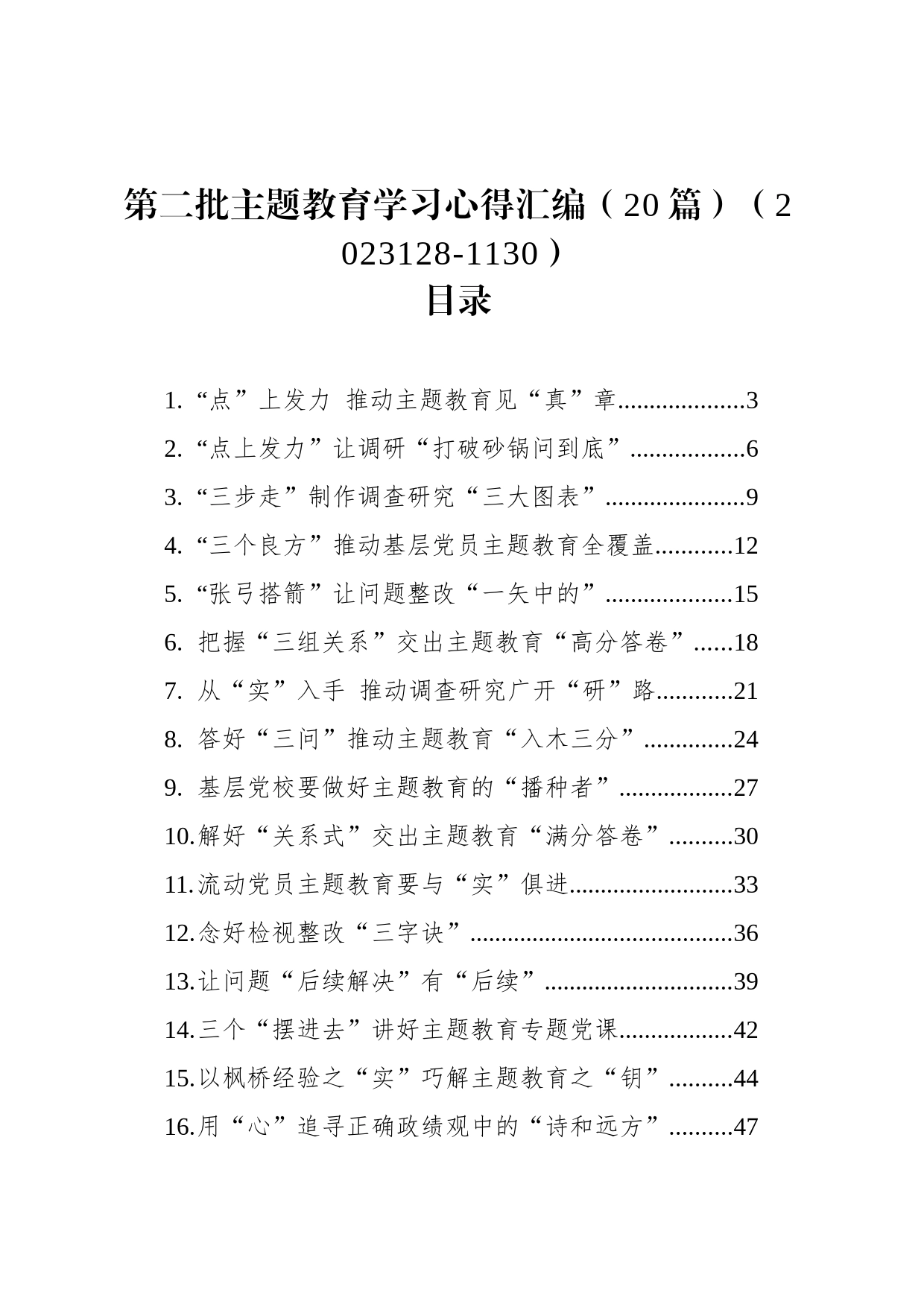 第二批主题教育学习心得汇编（20篇）（2023128-1130）_第1页