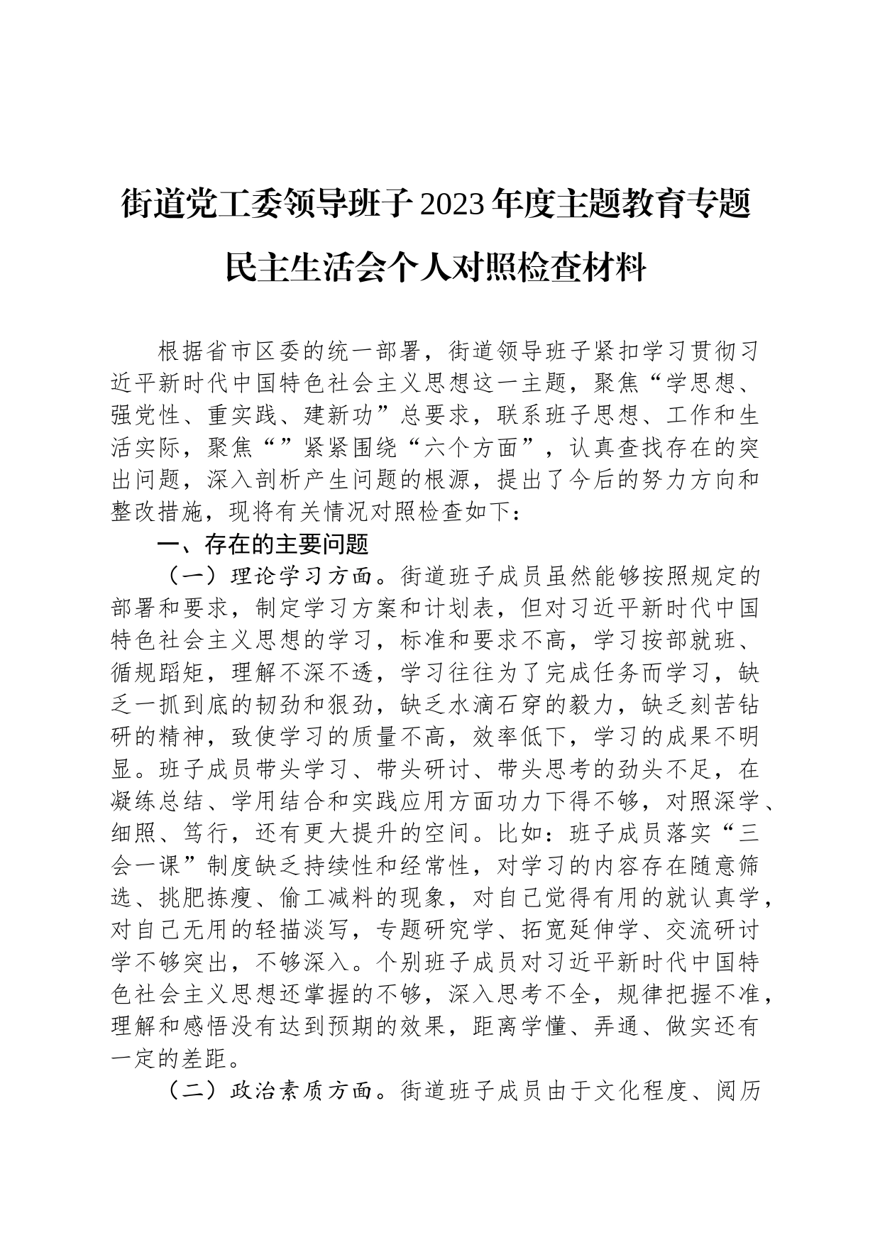 街道党工委领导班子2023年度主题教育专题民主生活会个人对照检查材料_第1页