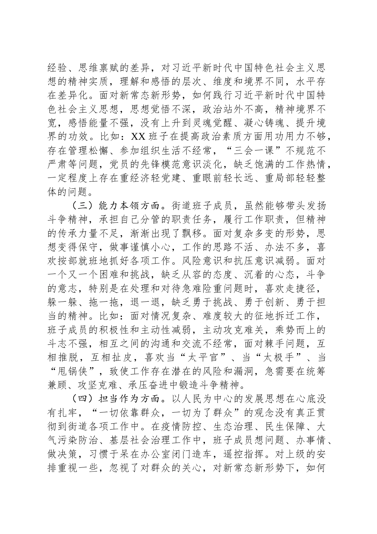 街道党工委领导班子2023年度主题教育专题民主生活会个人对照检查材料_第2页