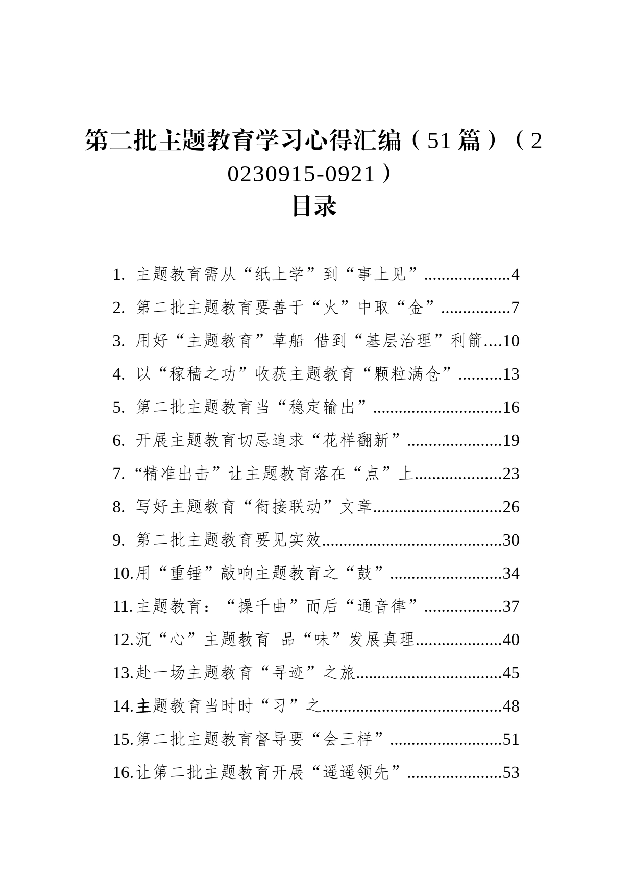 第二批主题教育学习心得汇编（51篇）_第1页