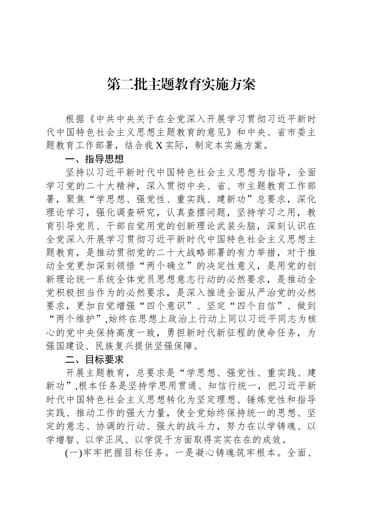 第二批主题教育实施方案-2_第1页