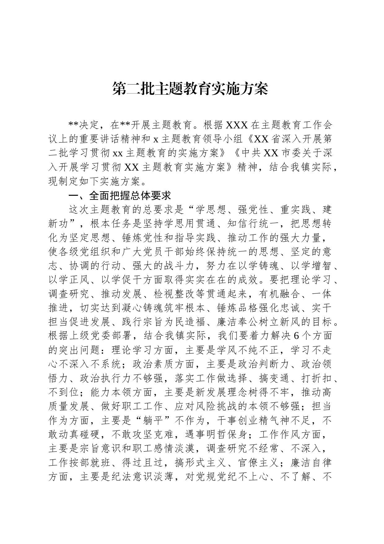 第二批主题教育实施方案_第1页