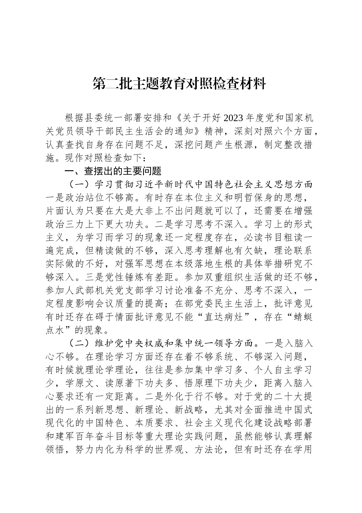 第二批主题教育对照检查材料_第1页
