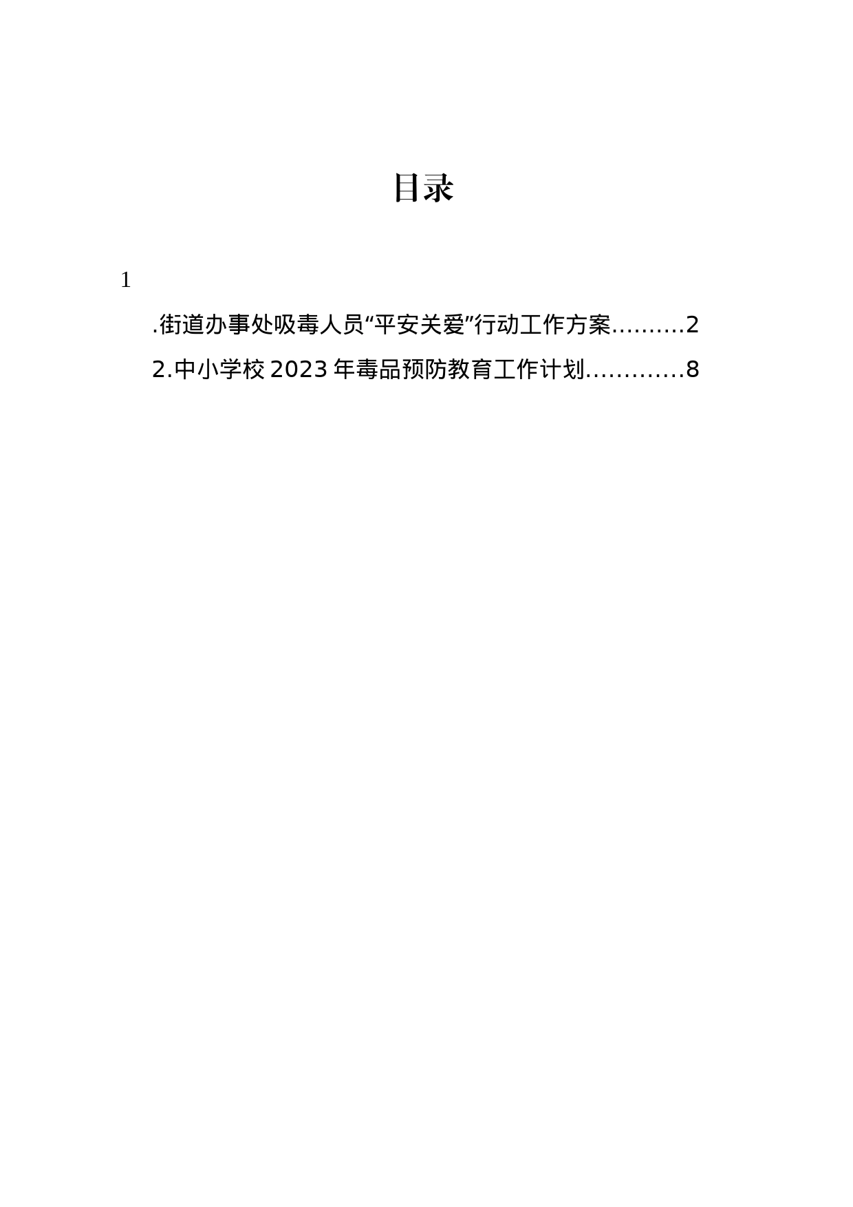 街道办事处吸毒人员“平安关爱”行动工作方案_第1页