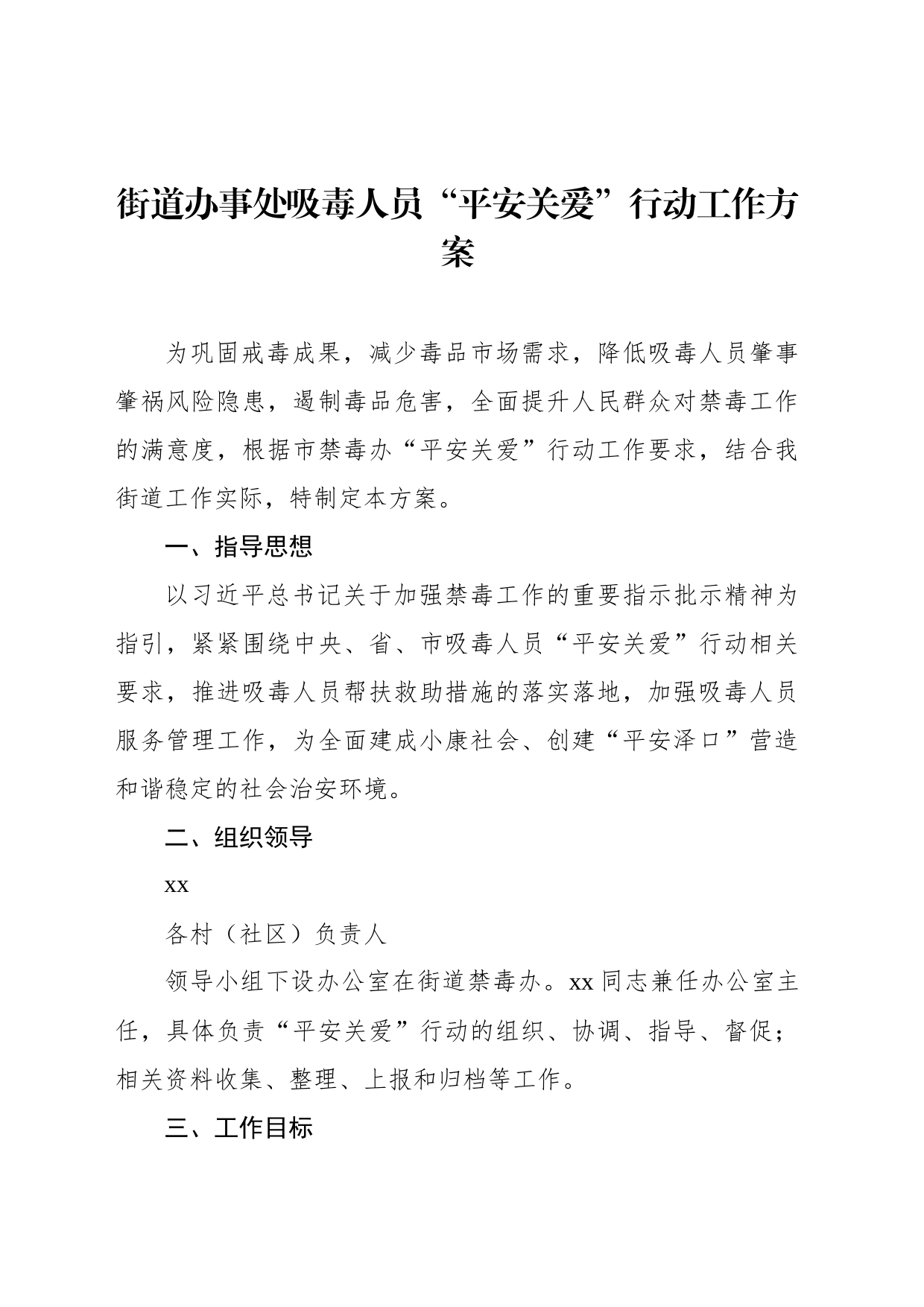 街道办事处吸毒人员“平安关爱”行动工作方案_第2页